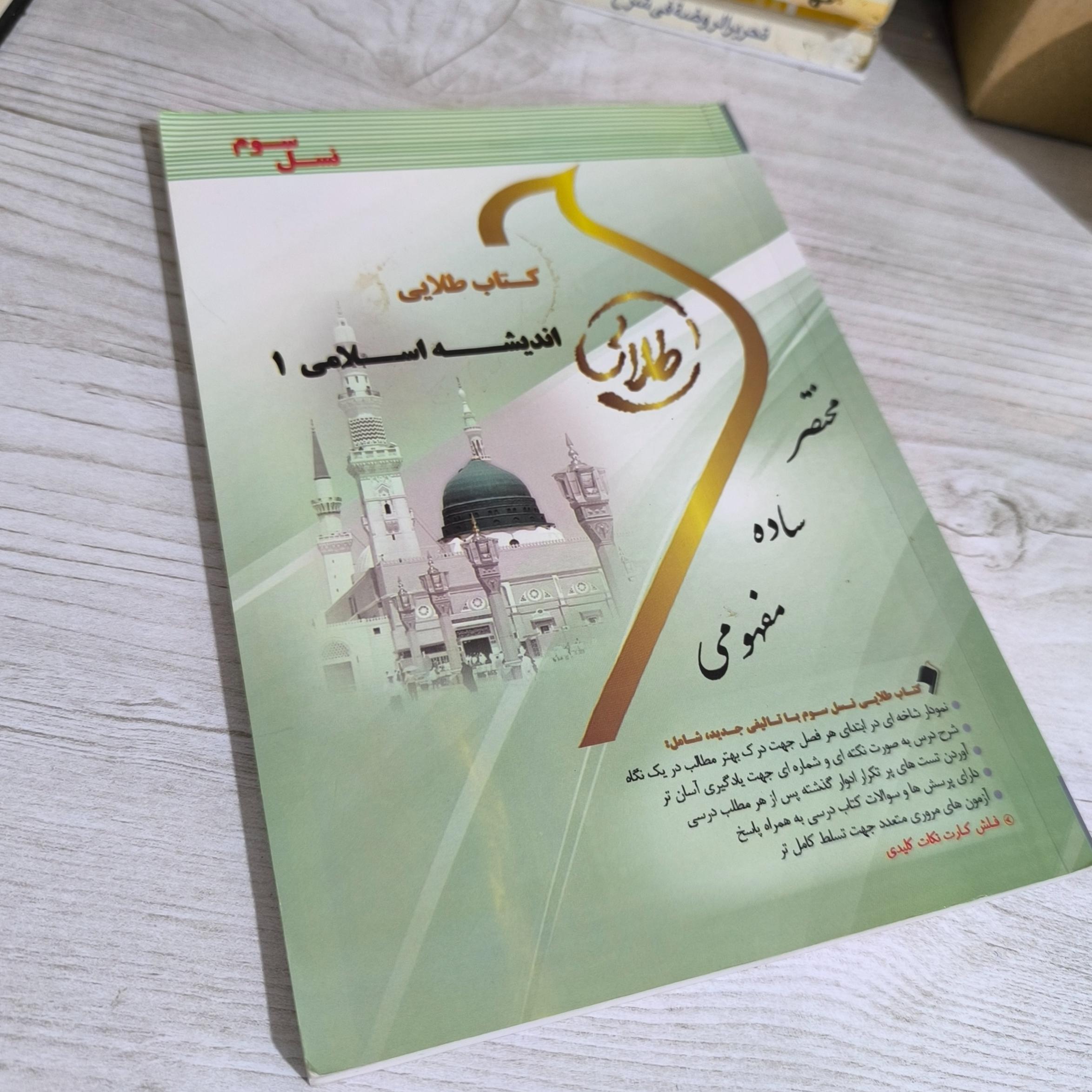 کتاب طلایی اندیشه اسلامی 1