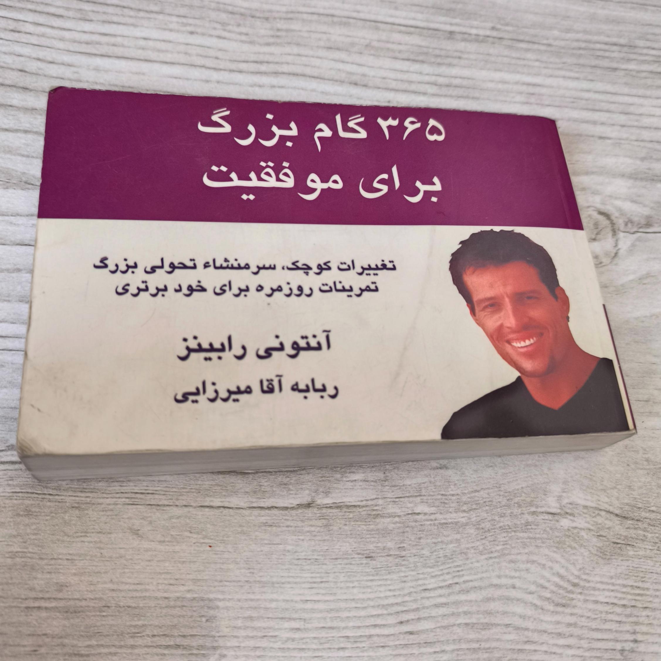 365 گام بزرگ برای موفقیت آنتونی رابینز