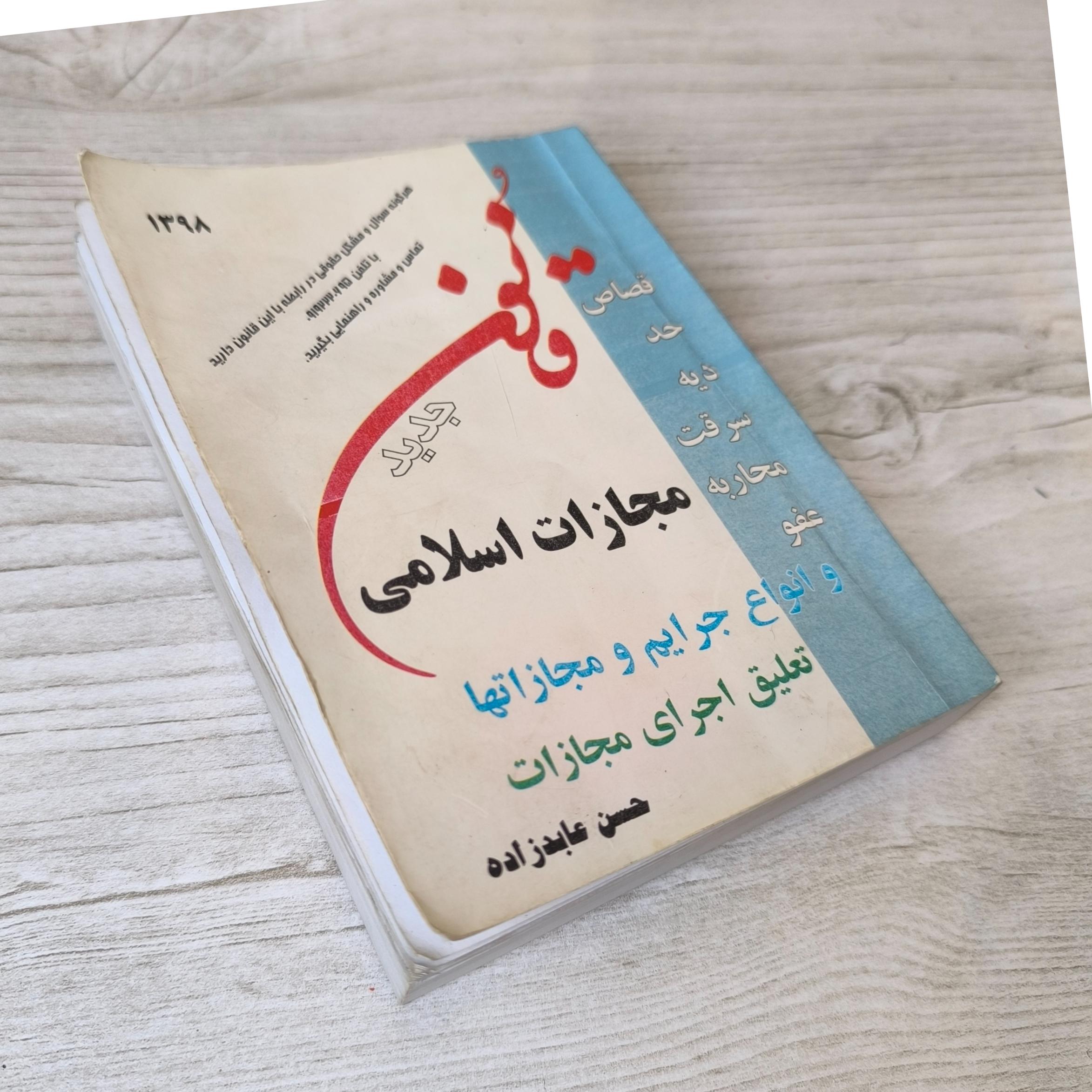 قانون مجازات اسلامی چاپ 98