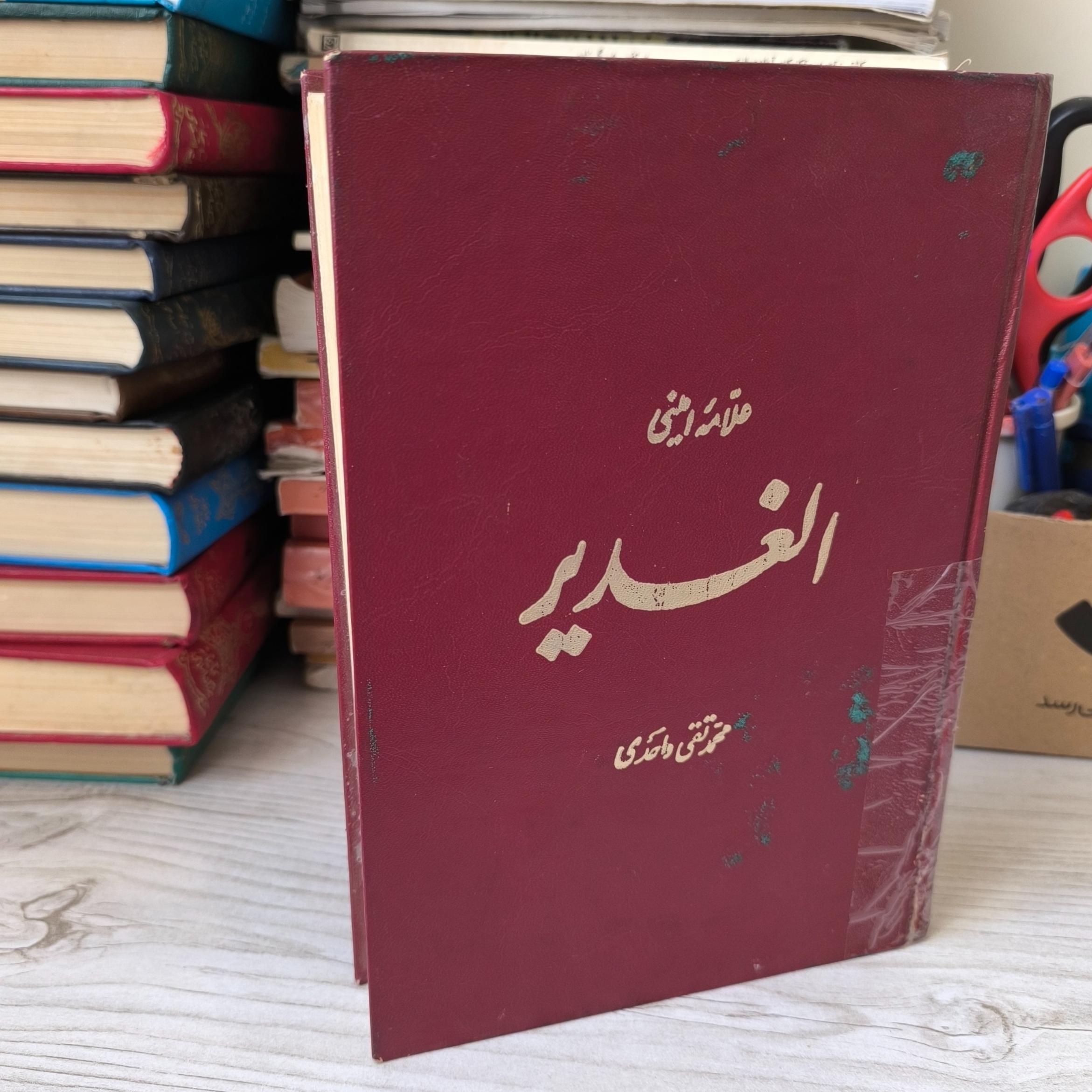 ترجمه الغدیر علامه امینی جلد اول