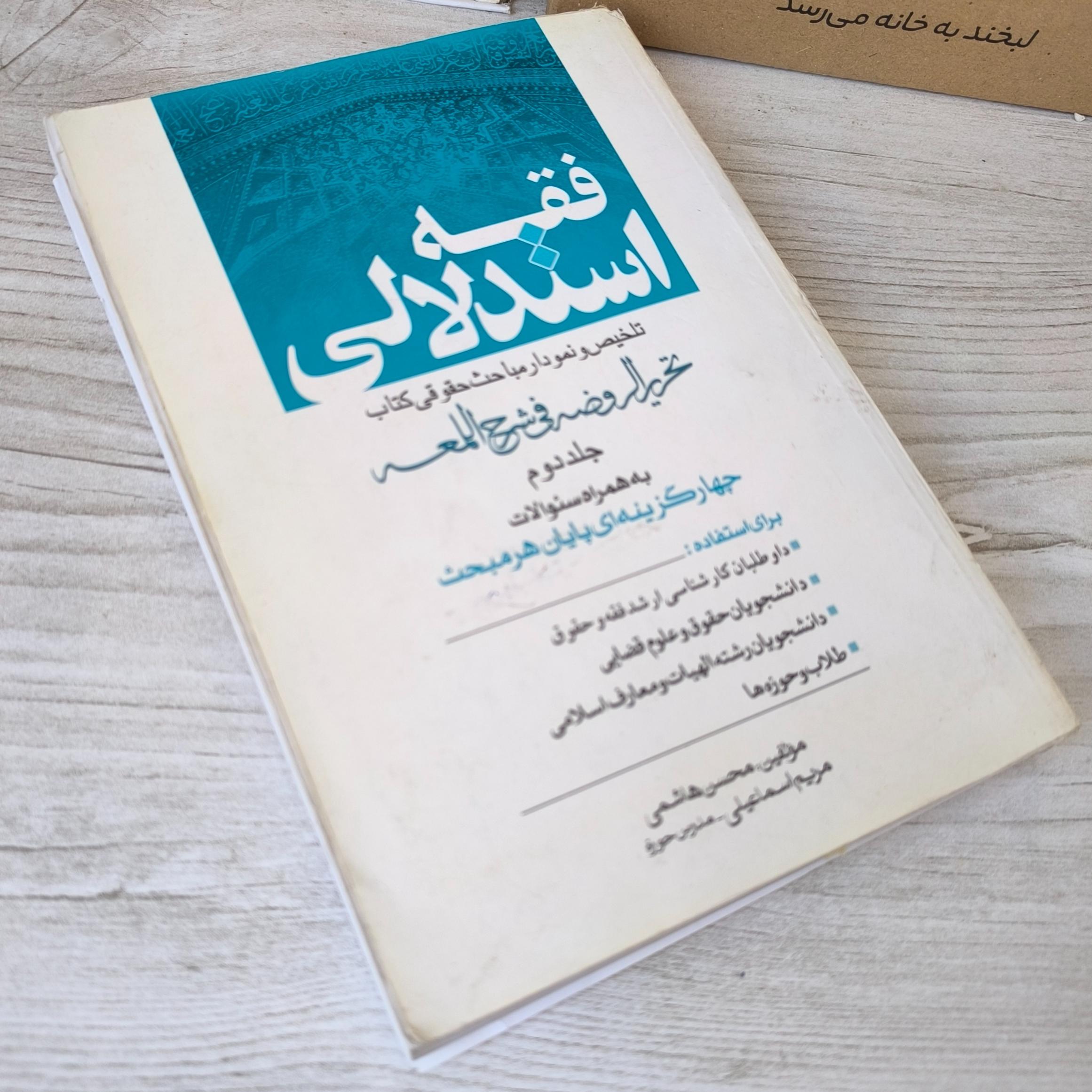 فقه استدلالی نمودار مباحث حقوقی جلد دوم