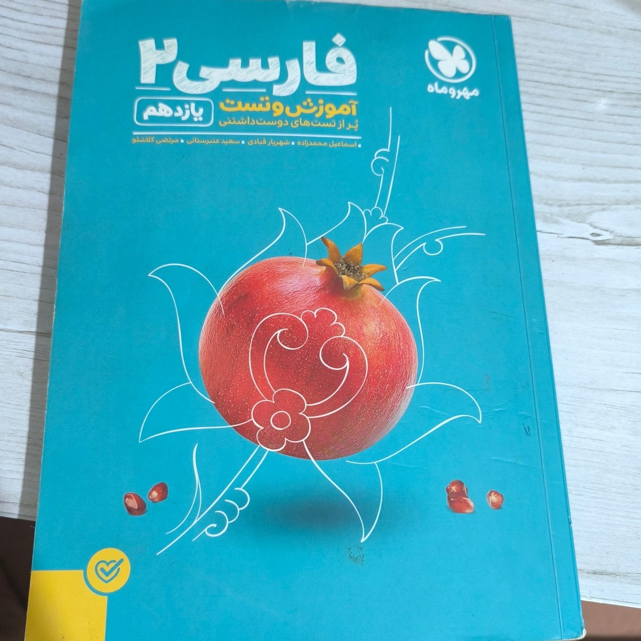 آموزش و تست فارسی 2 یازدهم مهر و ماه