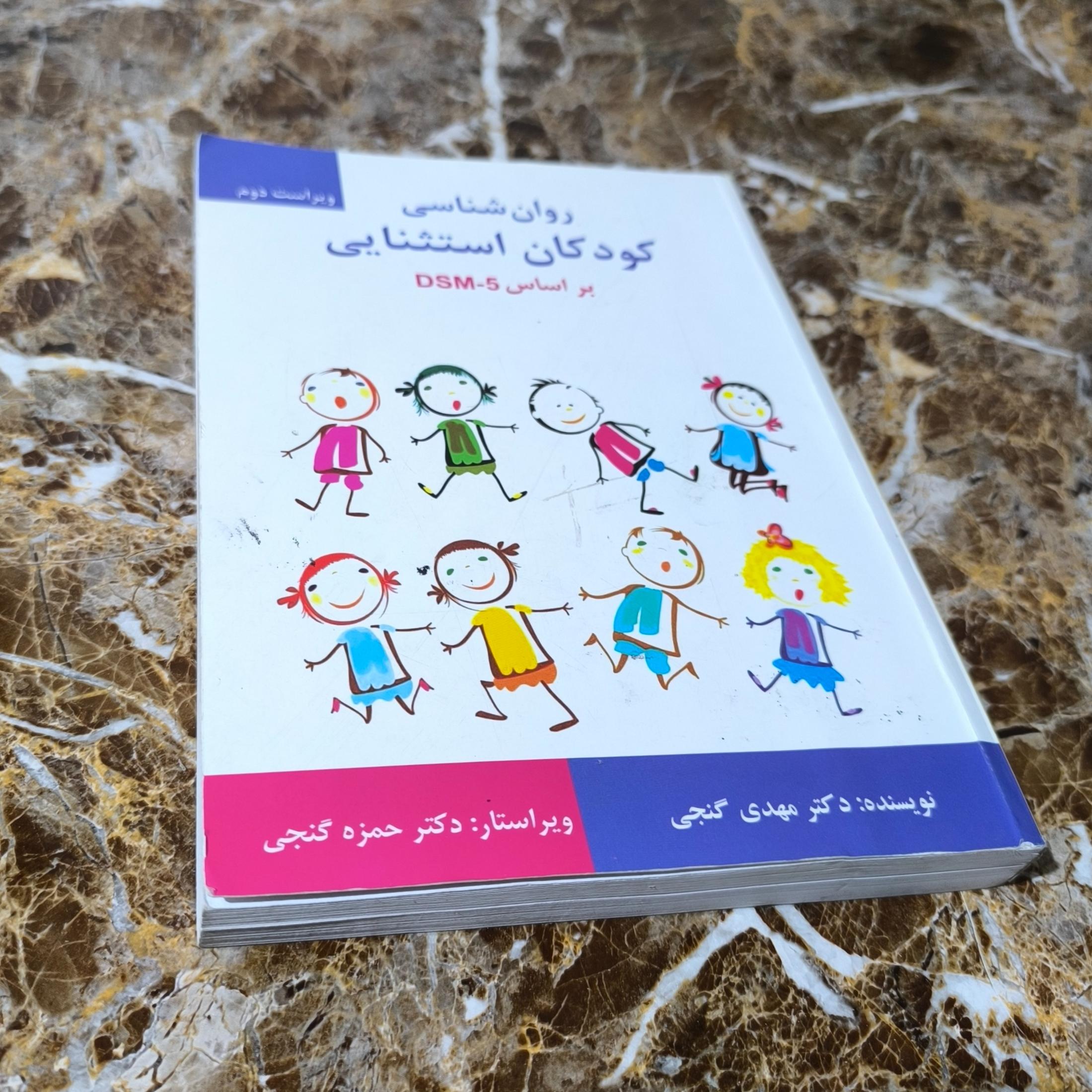 روانشناسی کودکان استثنایی بر اساس DSM-5