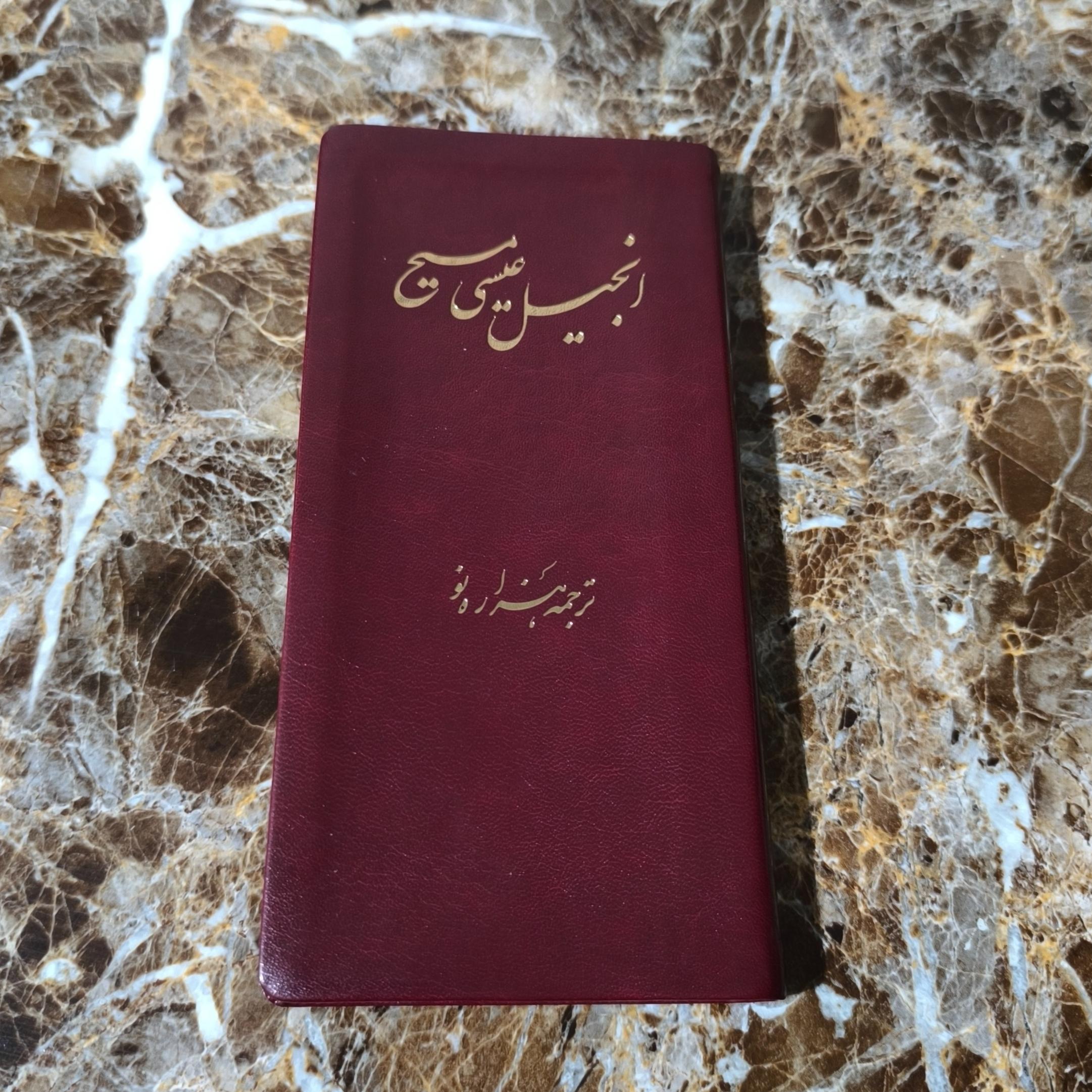 انجیل عیسی مسیح ترجمه هزاره نو ( کد 1 )