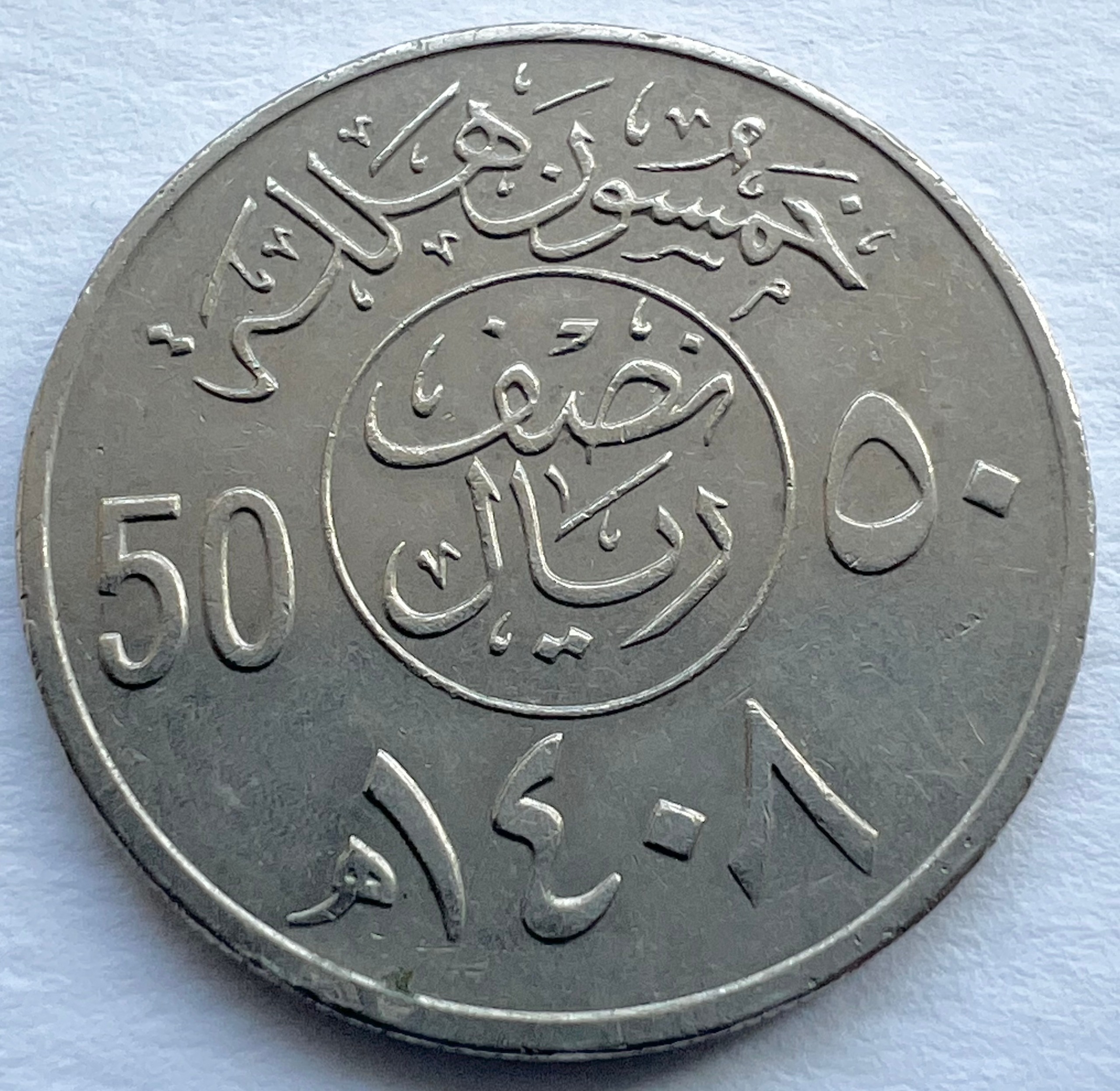 تک سکه ارزشمند خارجی نیم ریال عربستان 1988 میلادی