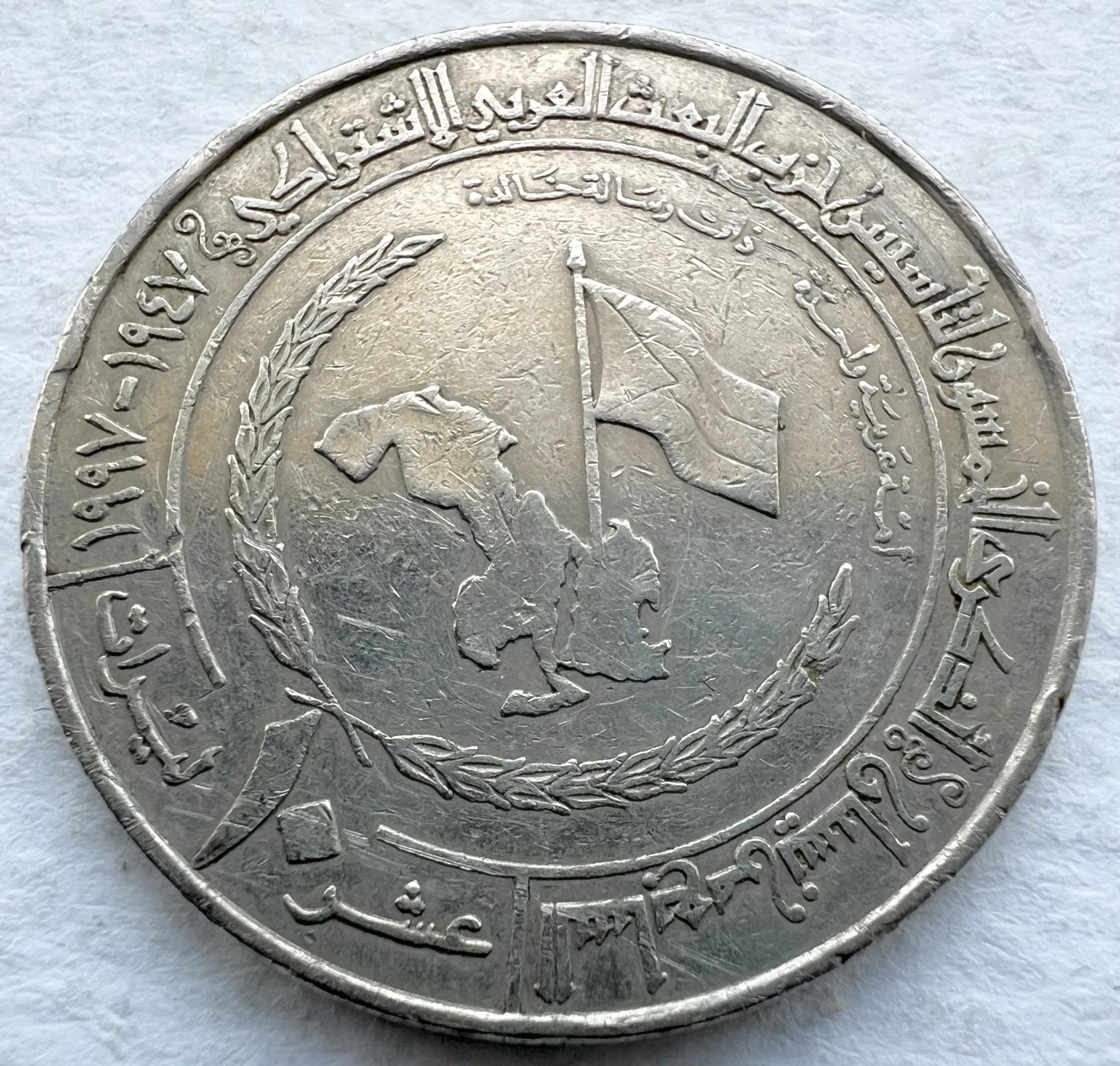 تک سکه یادبودی 50 سال تأسیس حزب بعث سوریه 1997