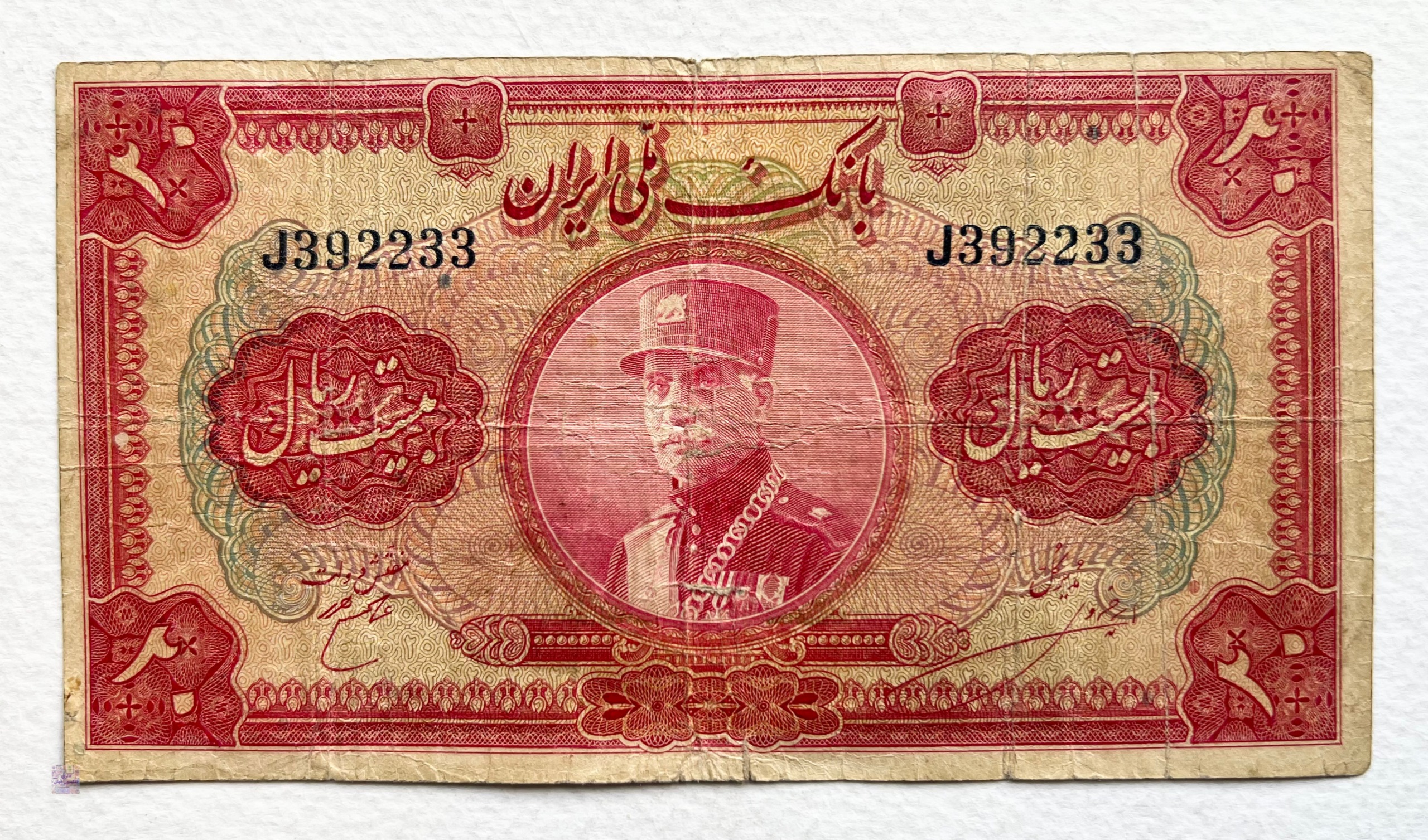اسکناس 20 ریال کلاه بزرگ رضا شاه پهلوی 1314 (بکر)