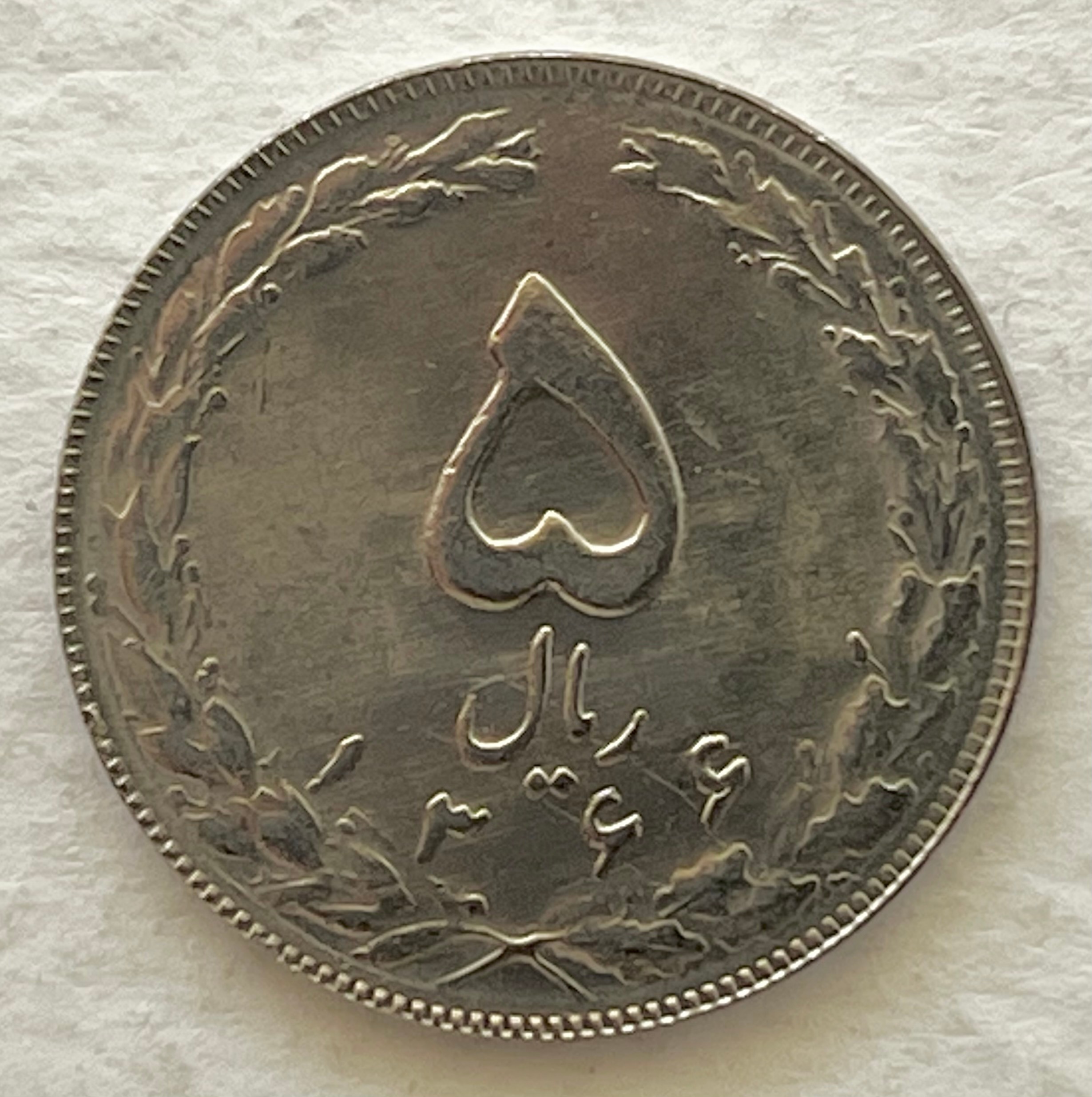 سکه کمیاب 5 ریال نیکل 1366 جمهوری اسلامی (بانکی)