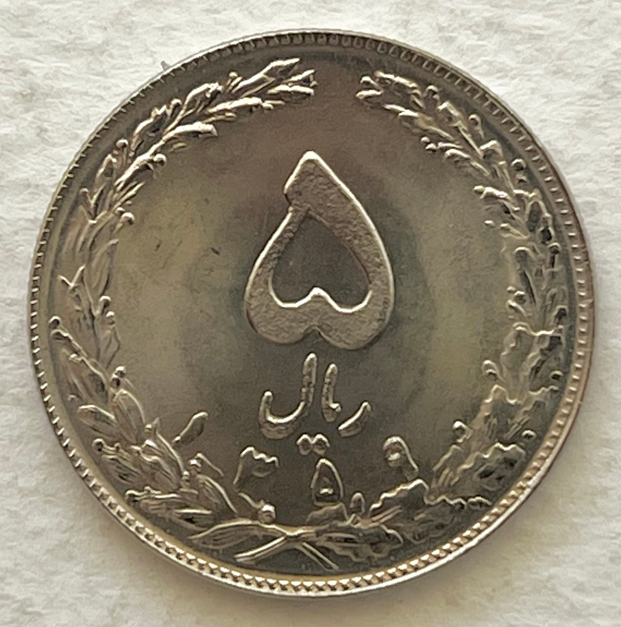 سکه کمیاب 5 ریال نیکل 1359 جمهوری اسلامی (بانکی)