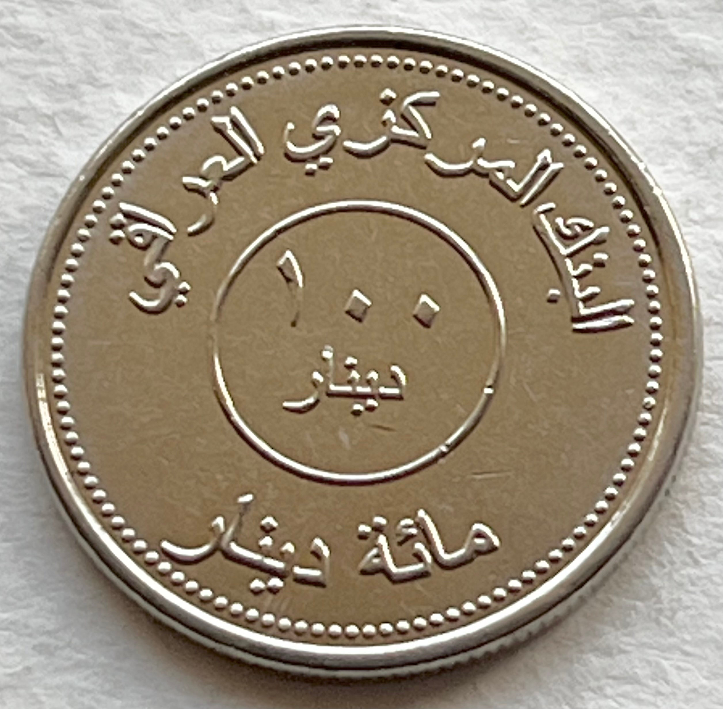 تک سکه ارزشمند خارجی 100 دینار عراق 2004 (بانکی)