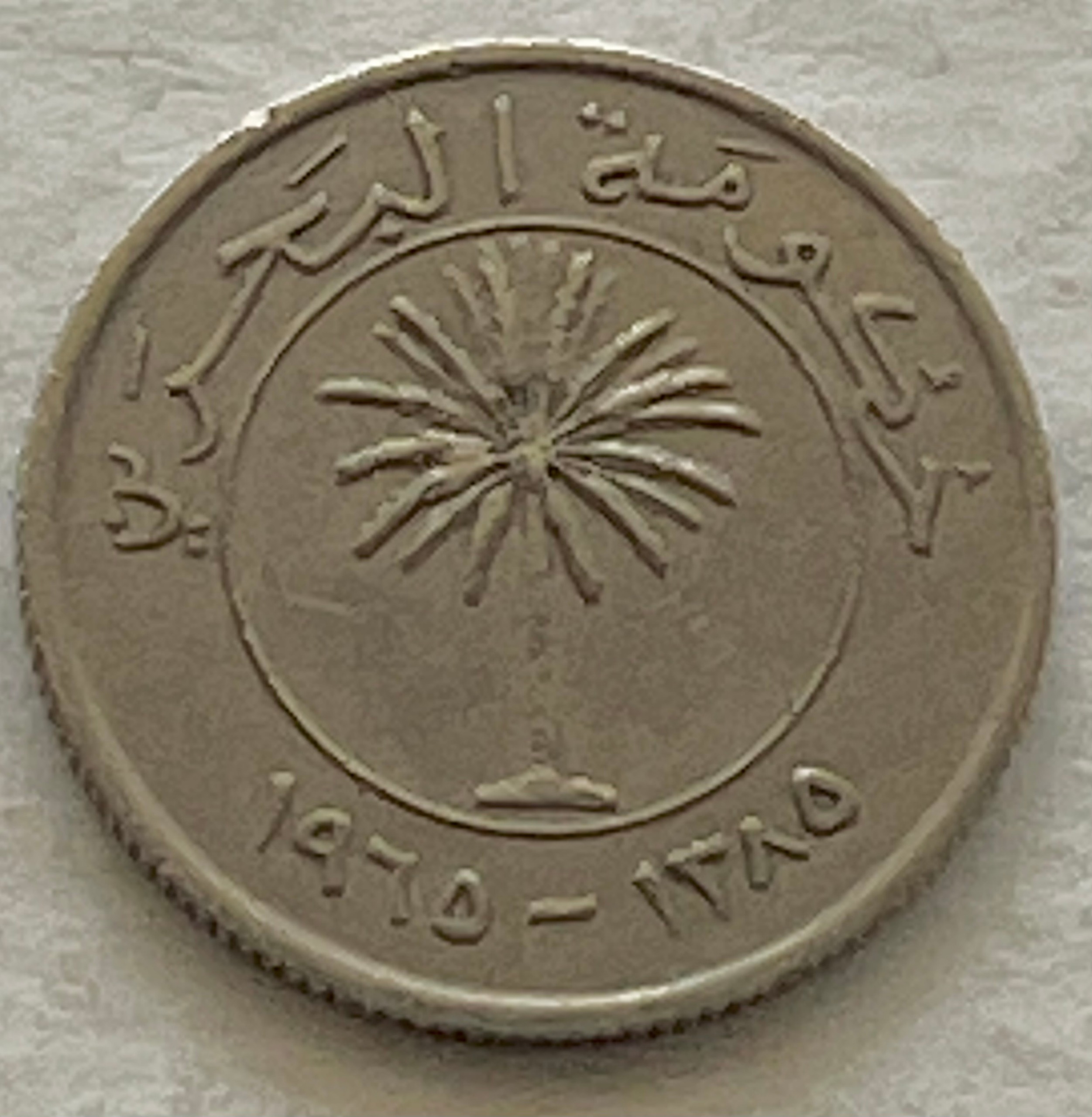 تک سکه نایاب و ارزشمند خارجی 25 فلس بحرین (1965)
