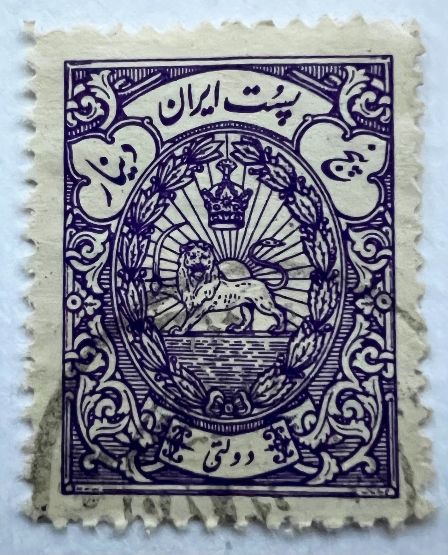 1 عدد تمبر نایاب 5 دینار بنفش دولتی رضاشاه پهلوی