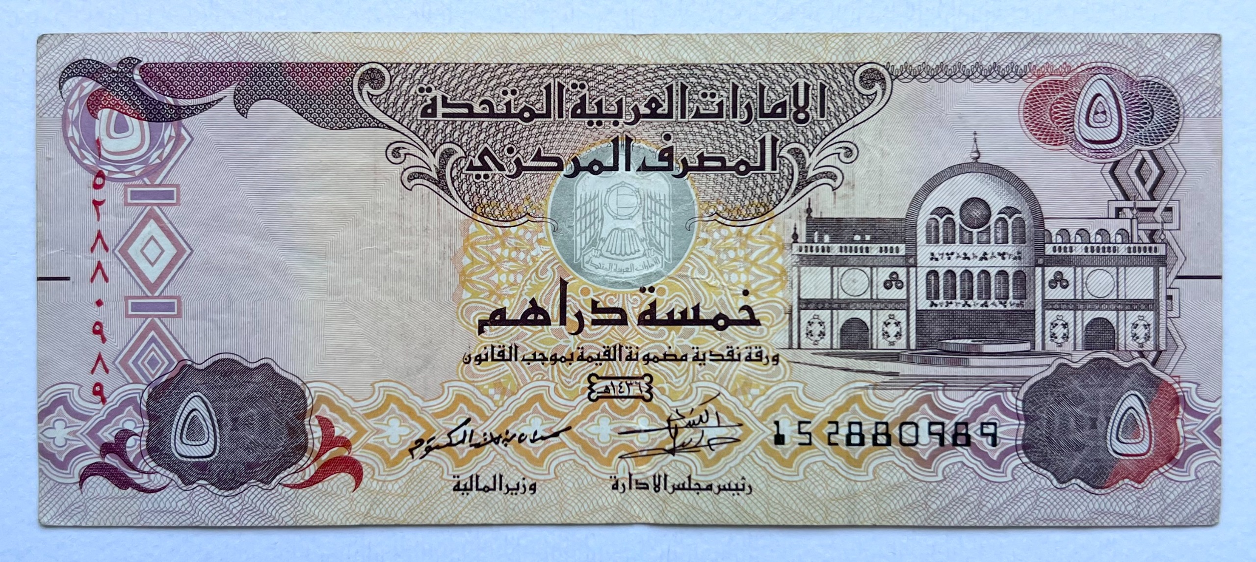 تک اسکناس کمیاب خارجی 5 درهم قدیم امارات (2015)