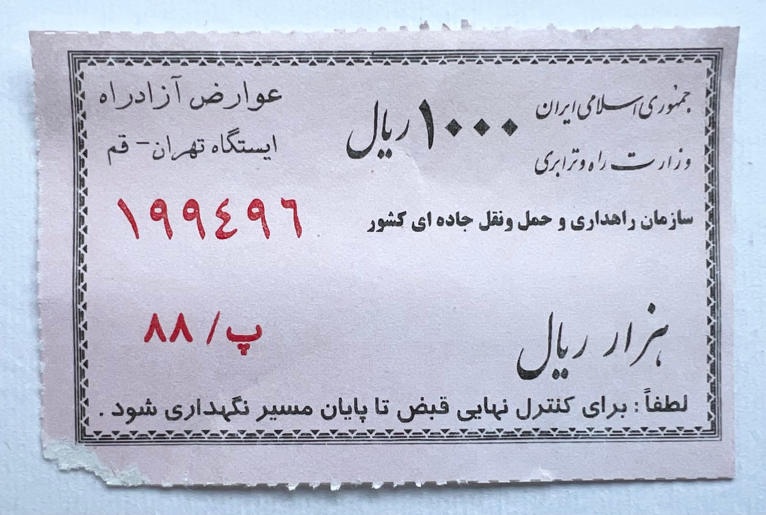 قبض کمیاب 1000 ریال عوارض آزاد راه تهران قم (1388)
