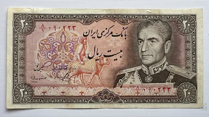 اسکناس 20 ریال محمدرضا پهلوی سری 14 یگانه مهران