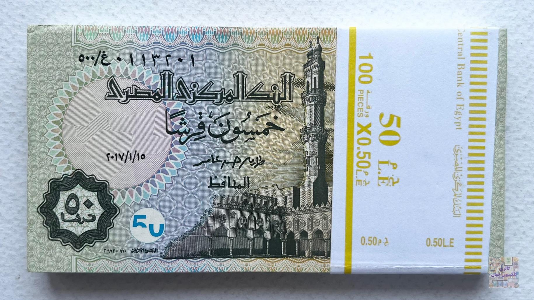 بسته کامل اسکناس خارجی 50 قرشا مصر 2017 (98%)