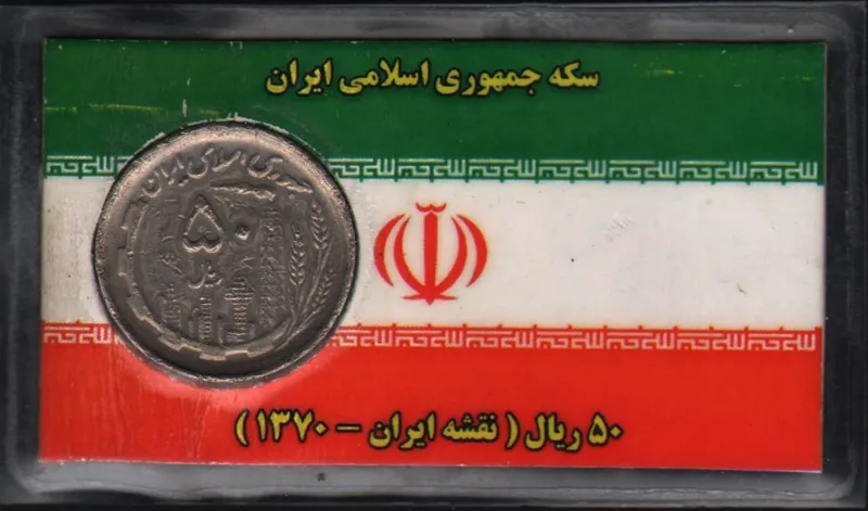 پک سکه کمیاب 50 ریال نیکل تصویر نقشه ایران 1370