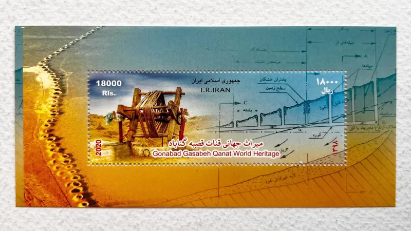 مینی شیت تمبر میراث جهانی قنات قصبه گناباد (1399)