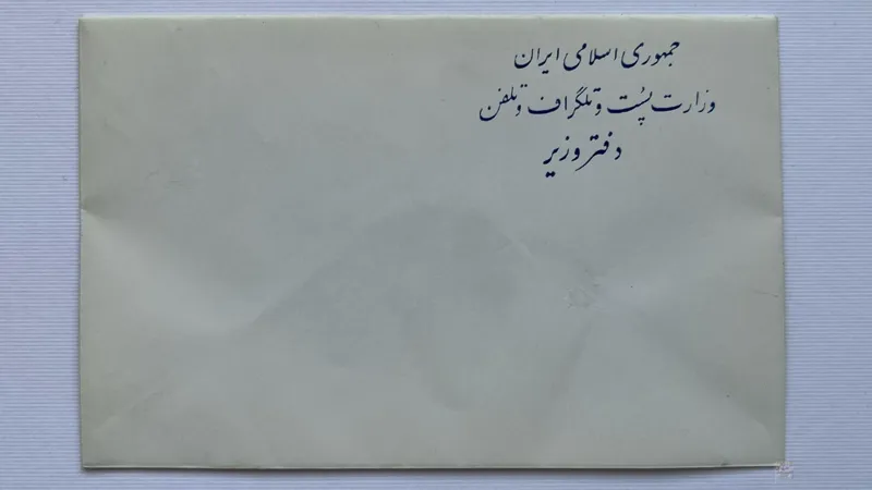 پاکت نامه خام نایاب دفتر وزیر پست، تلگراف و تلفن