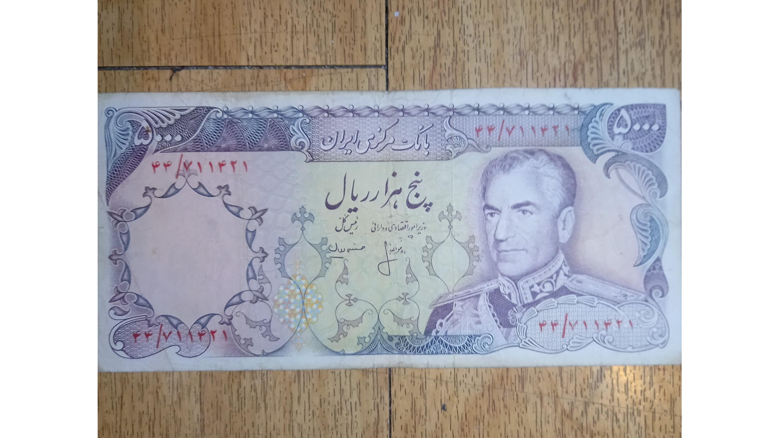 5000 ریالی پهلوی