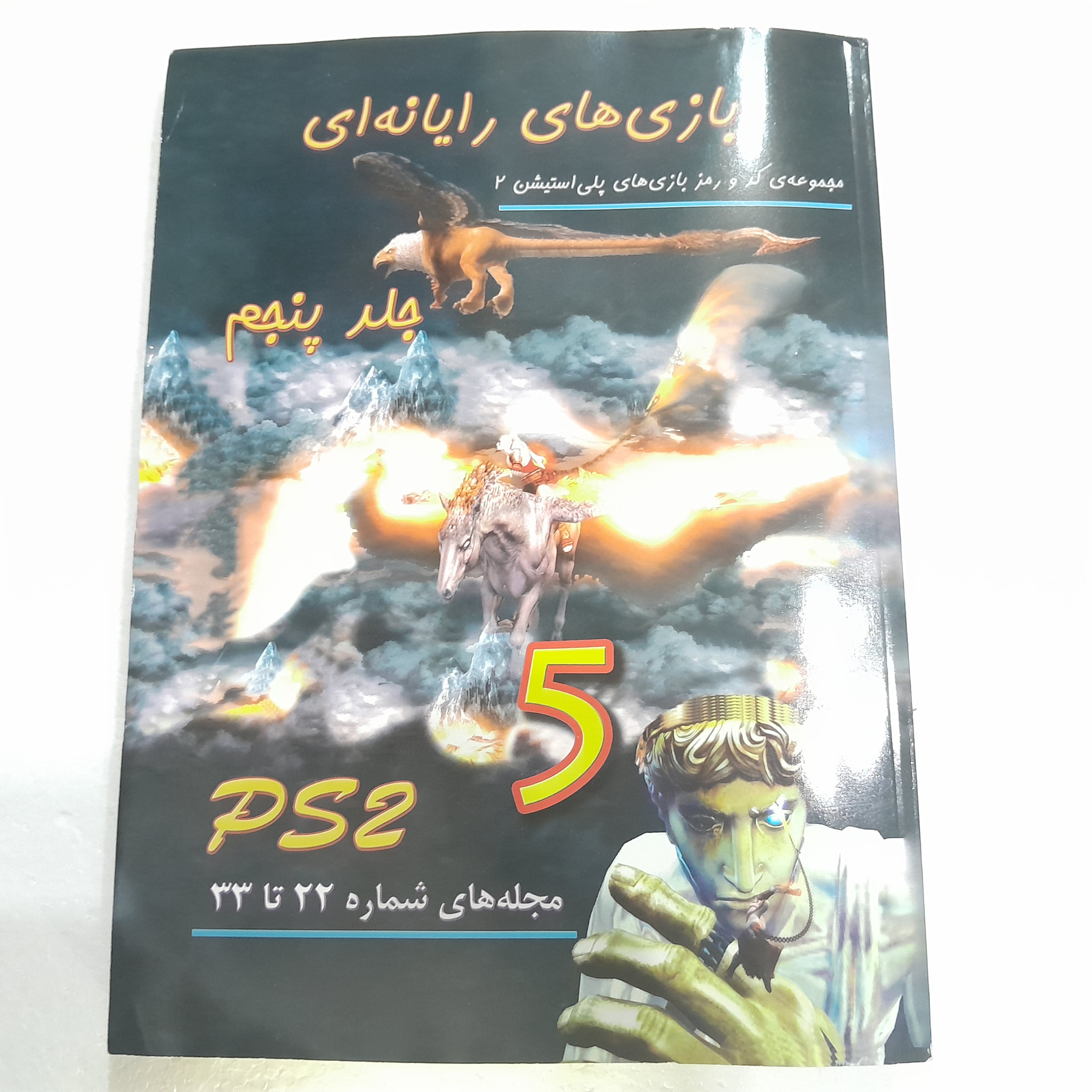  کتاب کد و راهنمای بازی های پلی استیشن 2 جلد پنجم