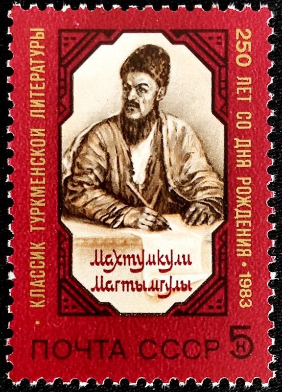 مختومقلی شاعر ترکمن / شوروی 1983 میلادی!