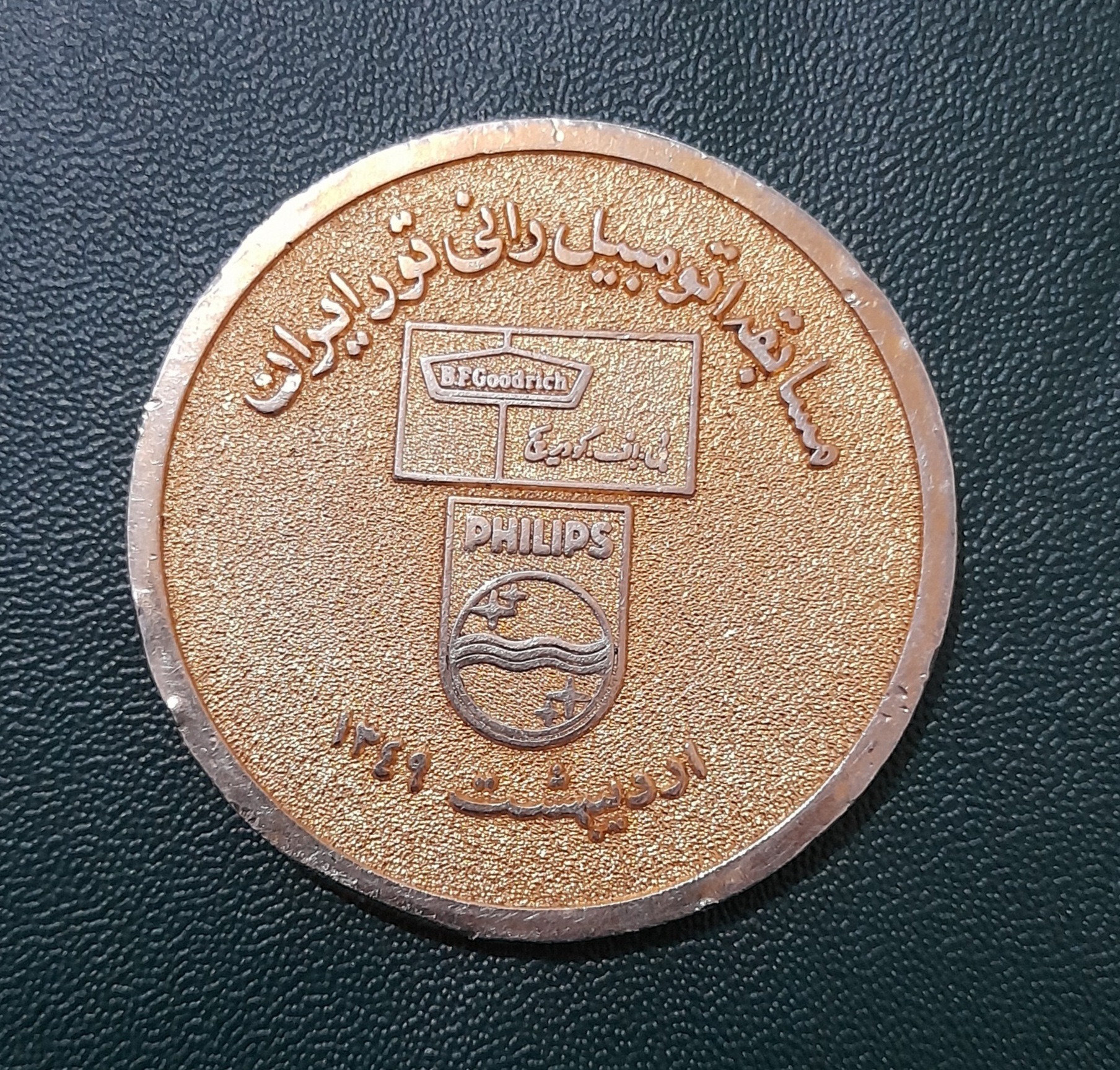 یادبود کمیاب مسابقات اتومبیلرانی تور ایران