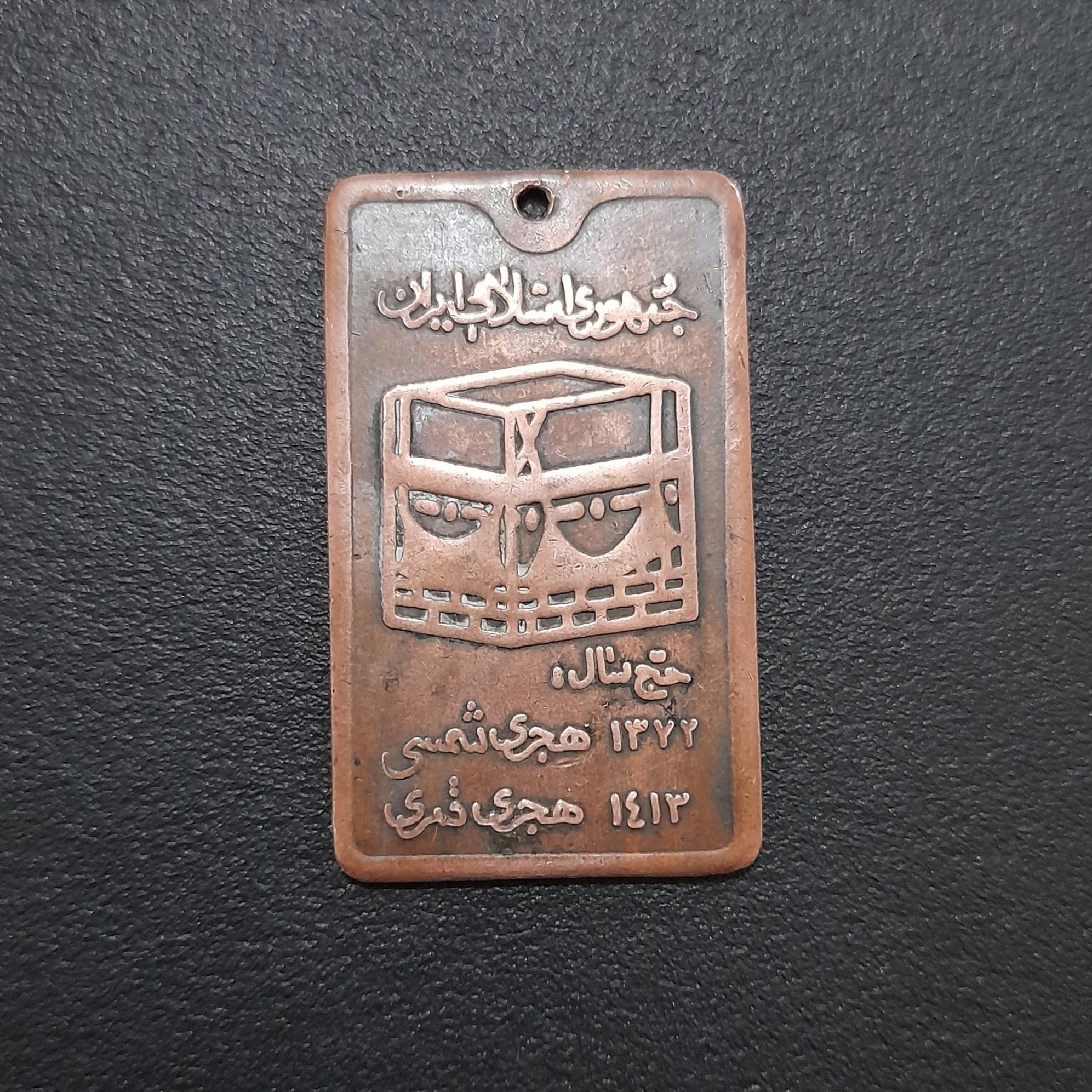 یادبود حج سال1372 هجری شمسی