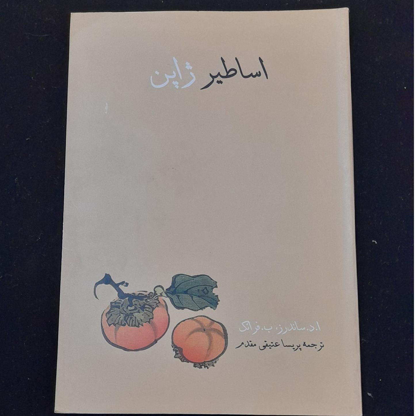 کتاب اساطیر ژاپن