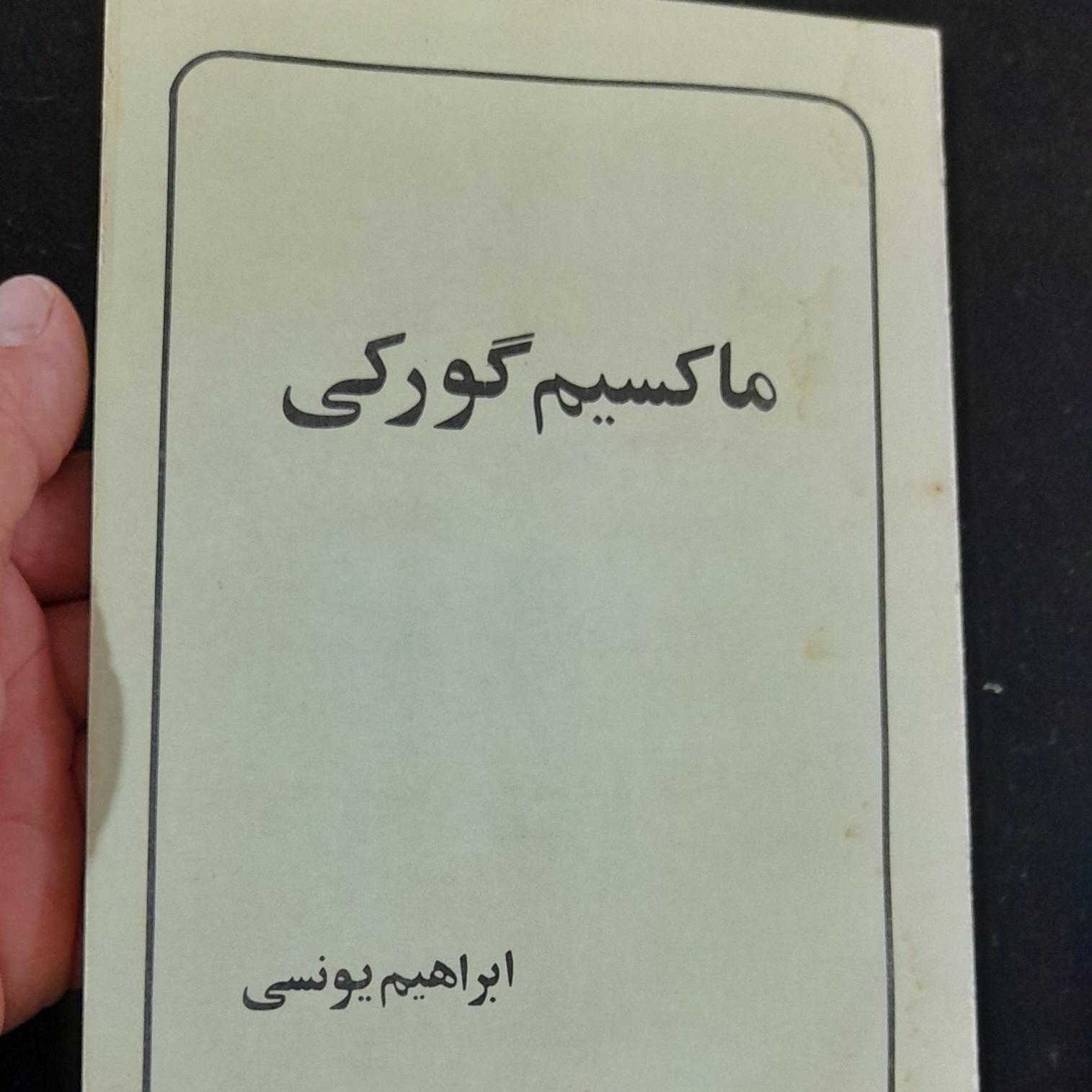 کتاب ماکسیم گورکی