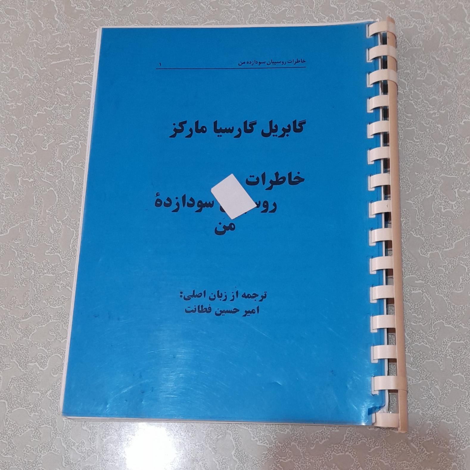 گابریل گارسیا مارکزخاطرات ....سودا زده ی من