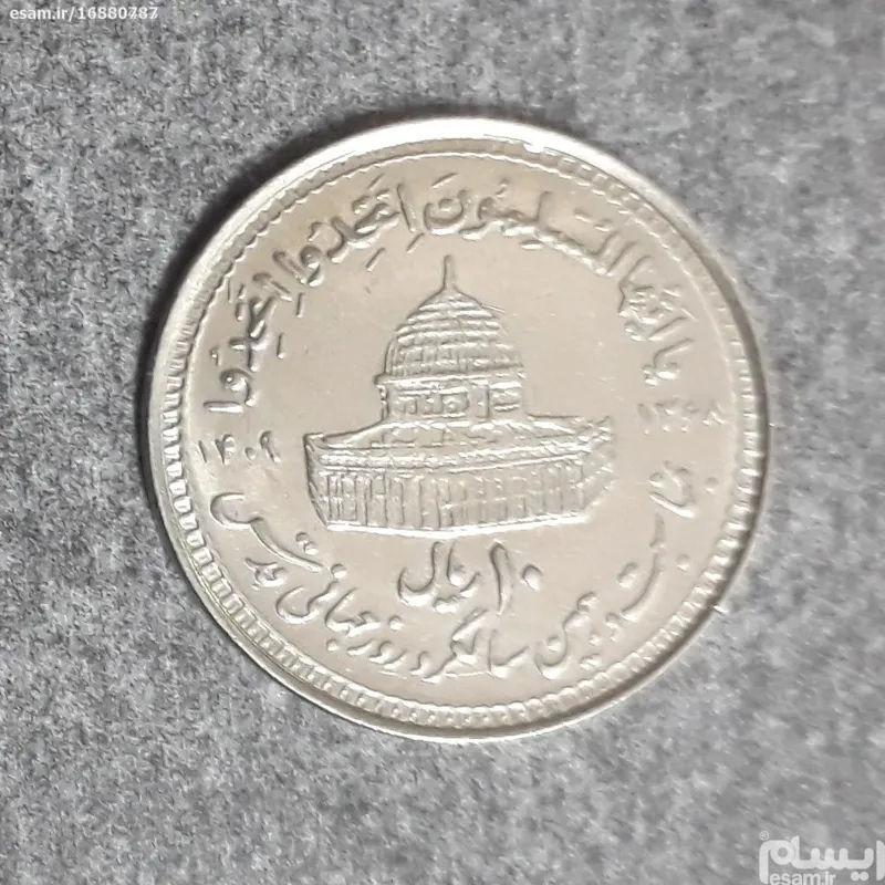 سکه 10 ریالی قدس کوچک 1368