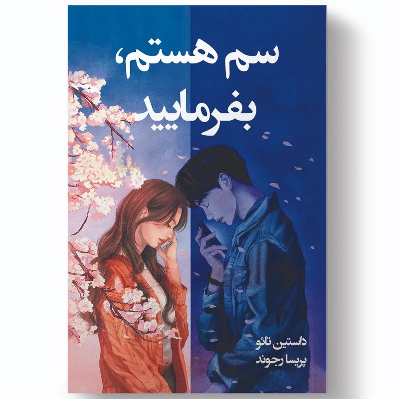 کتاب سم هستم بفرمایید انتشارات آیین محمود