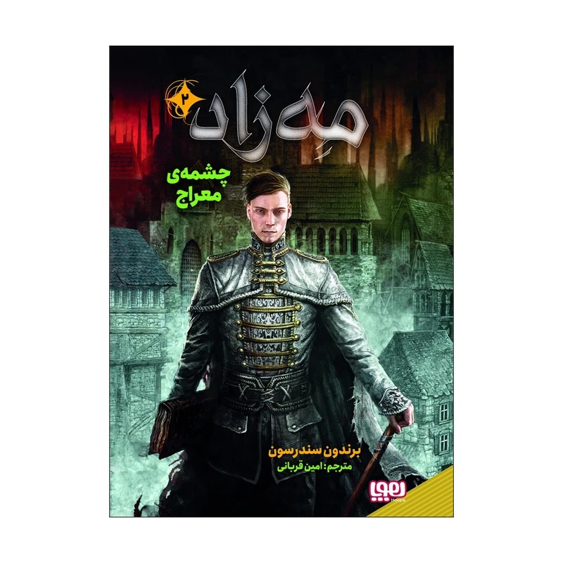 کتاب مه زاد 2 اثر برندون سندرسون نشر هوپا