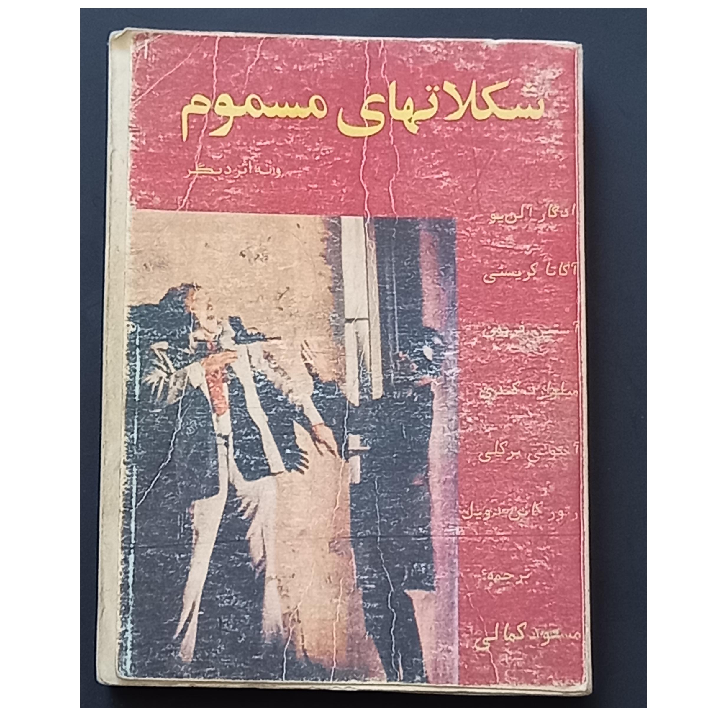 کتاب شکلاتهای مسموم (مجموعه 10 داستان جنایی)