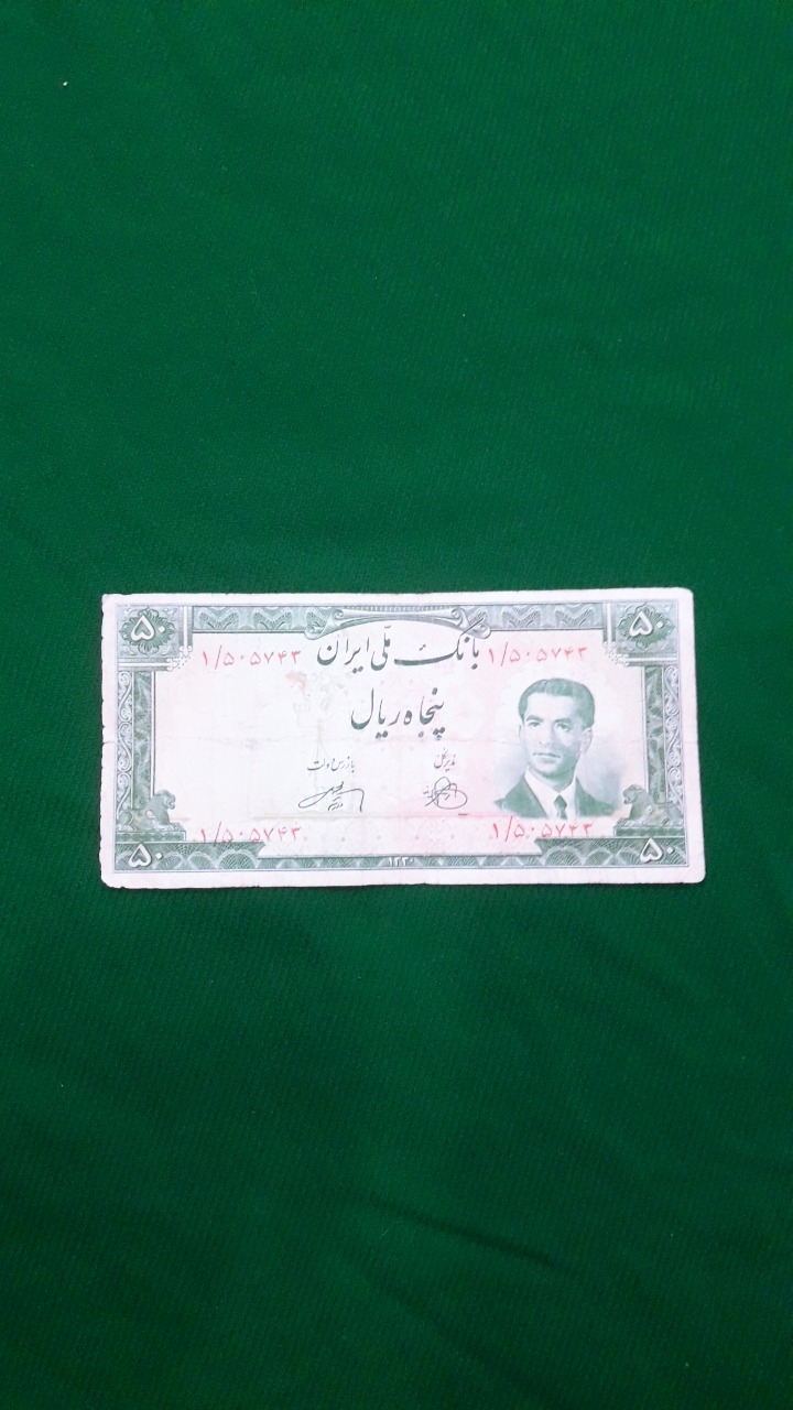 50 ریال پهلوی1330 پرفیکس یک