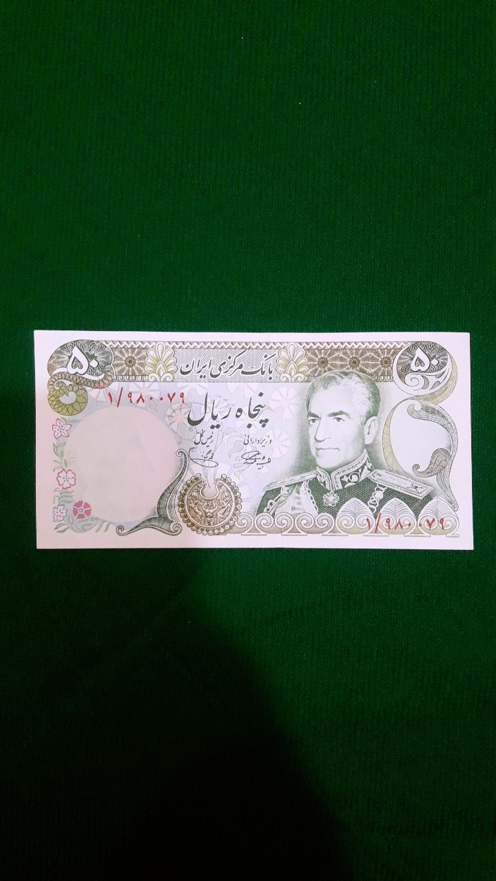 پنجاه ریال پهلوی کسر1 سریال980079 کلکسیونی ارزشمند
