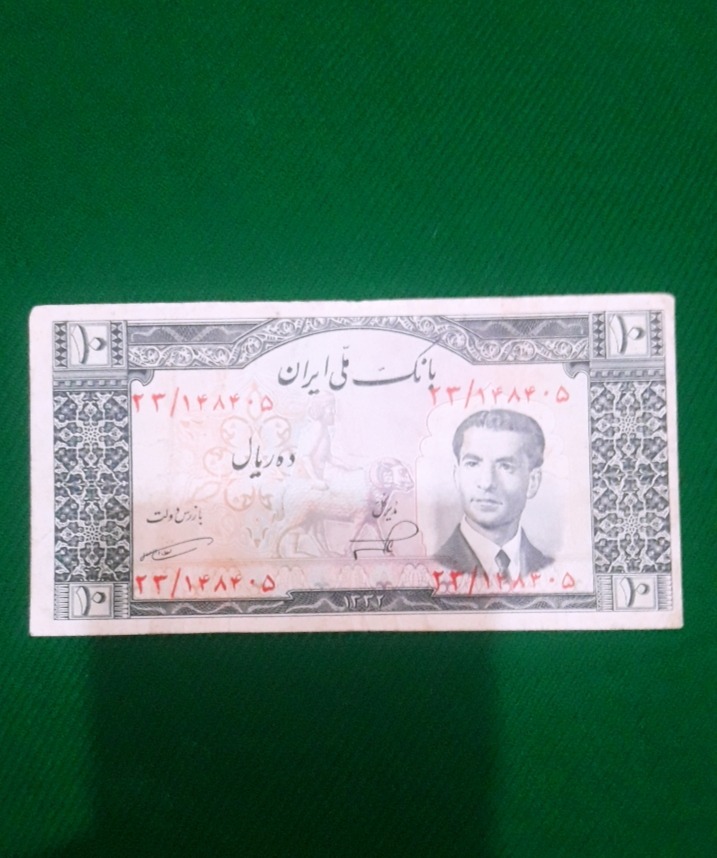 10ریال 1332 پهلوی ارزشمند