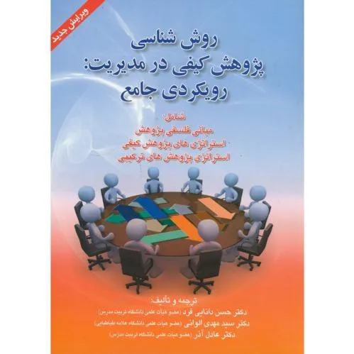 روش شناسی پژوهش کیفی در مدیریترویکردی جامع