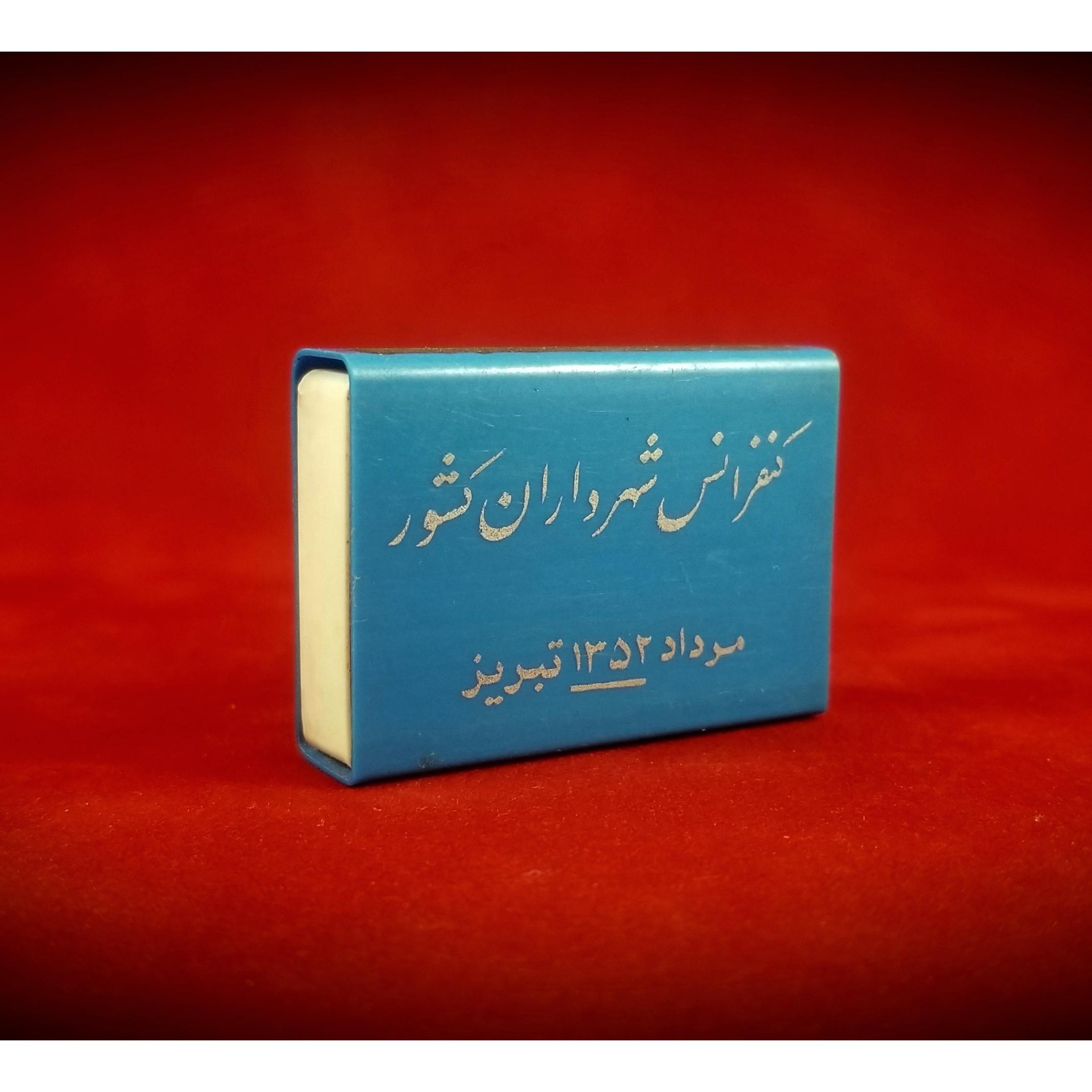 کبریت پلاستیکی کنفرانس شهرداران کشور مرداد 1352