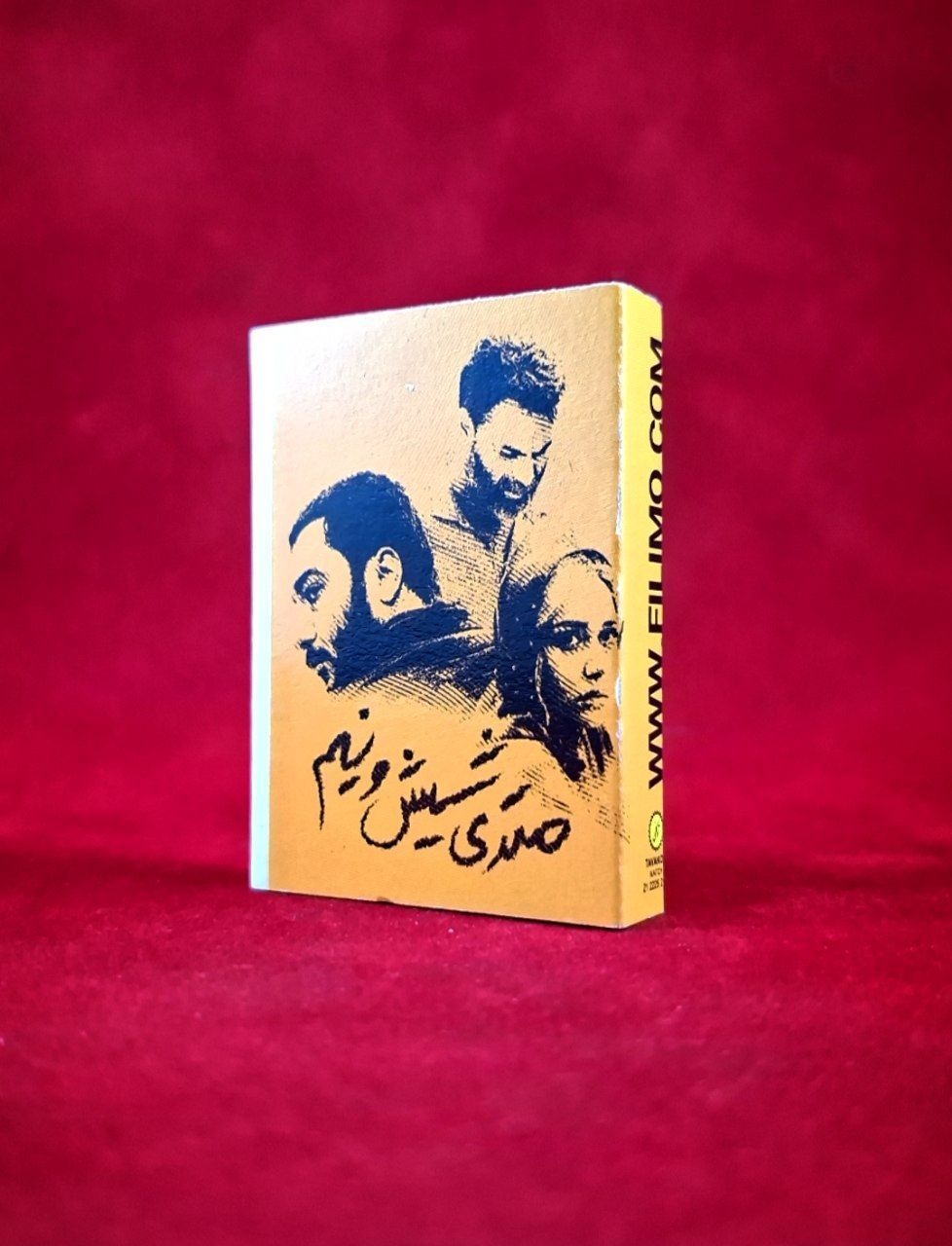 کبریت سینمایی فیلم متری شیش و نیم