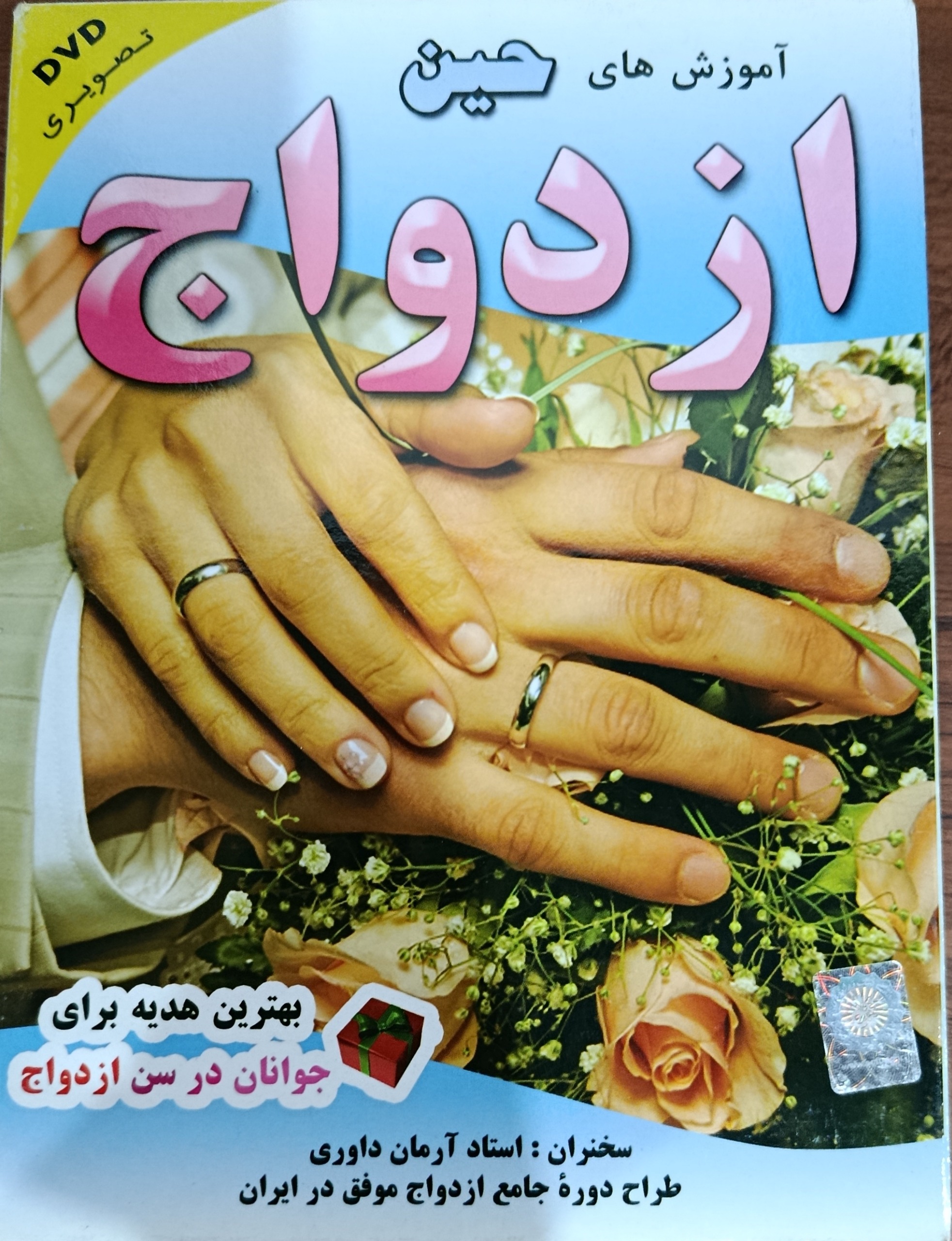 DVD تصویری آموزش های حین ازدواج