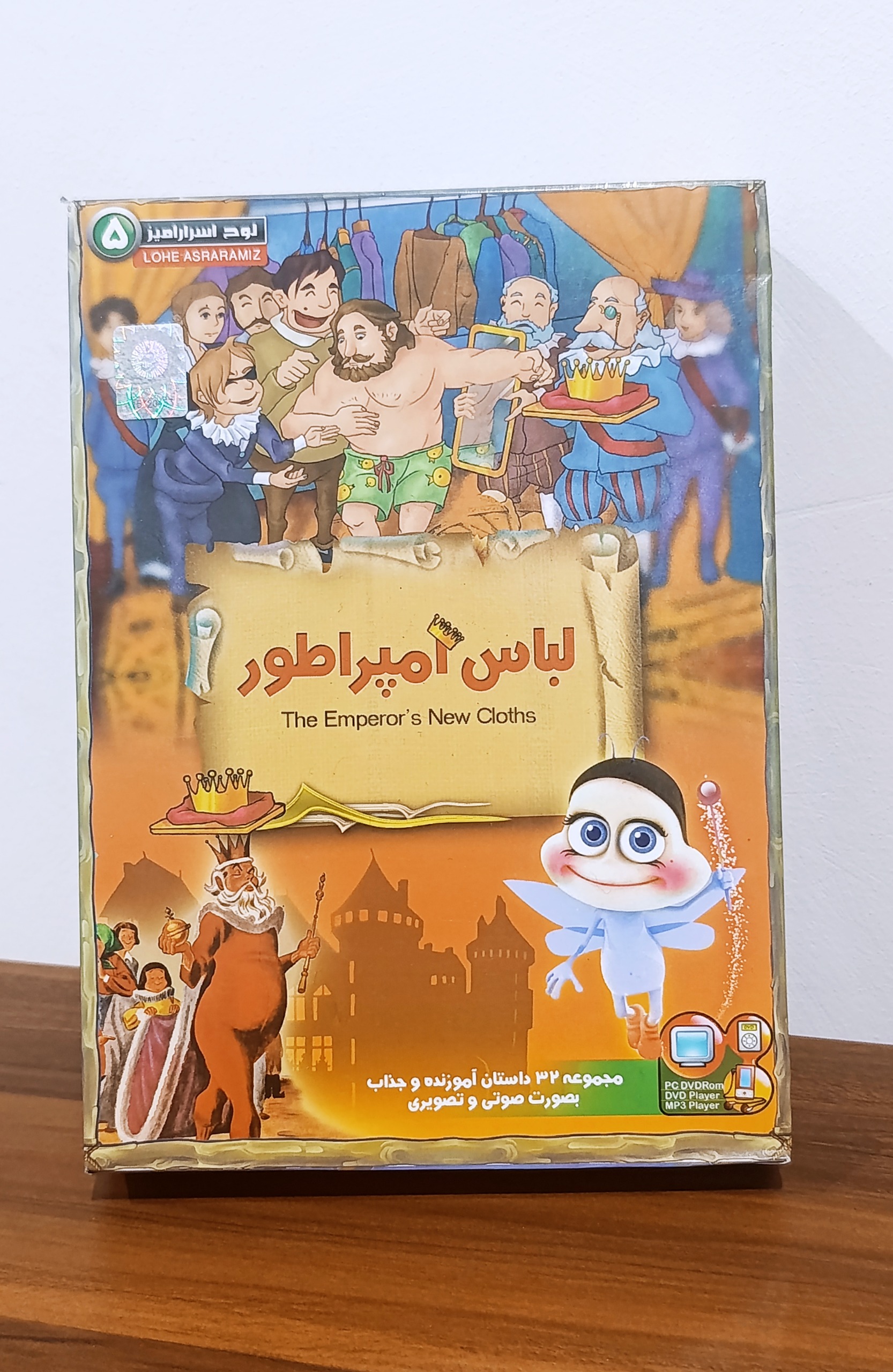 مجموعه 32 داستان آموزنده و جذاب (لباس امپراطور)