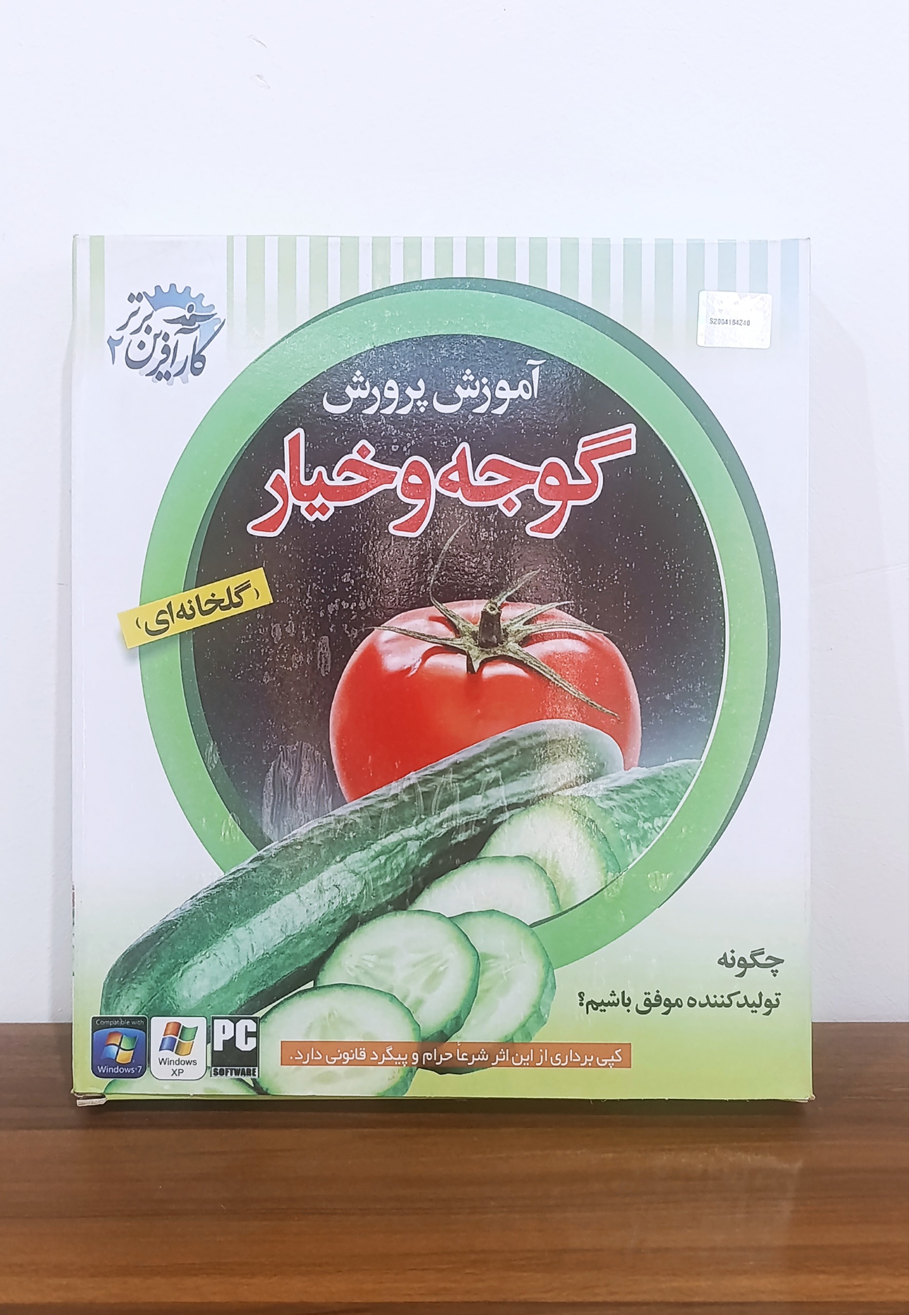 آموزش پرورش گوجه و خیار (گلخانه ای)