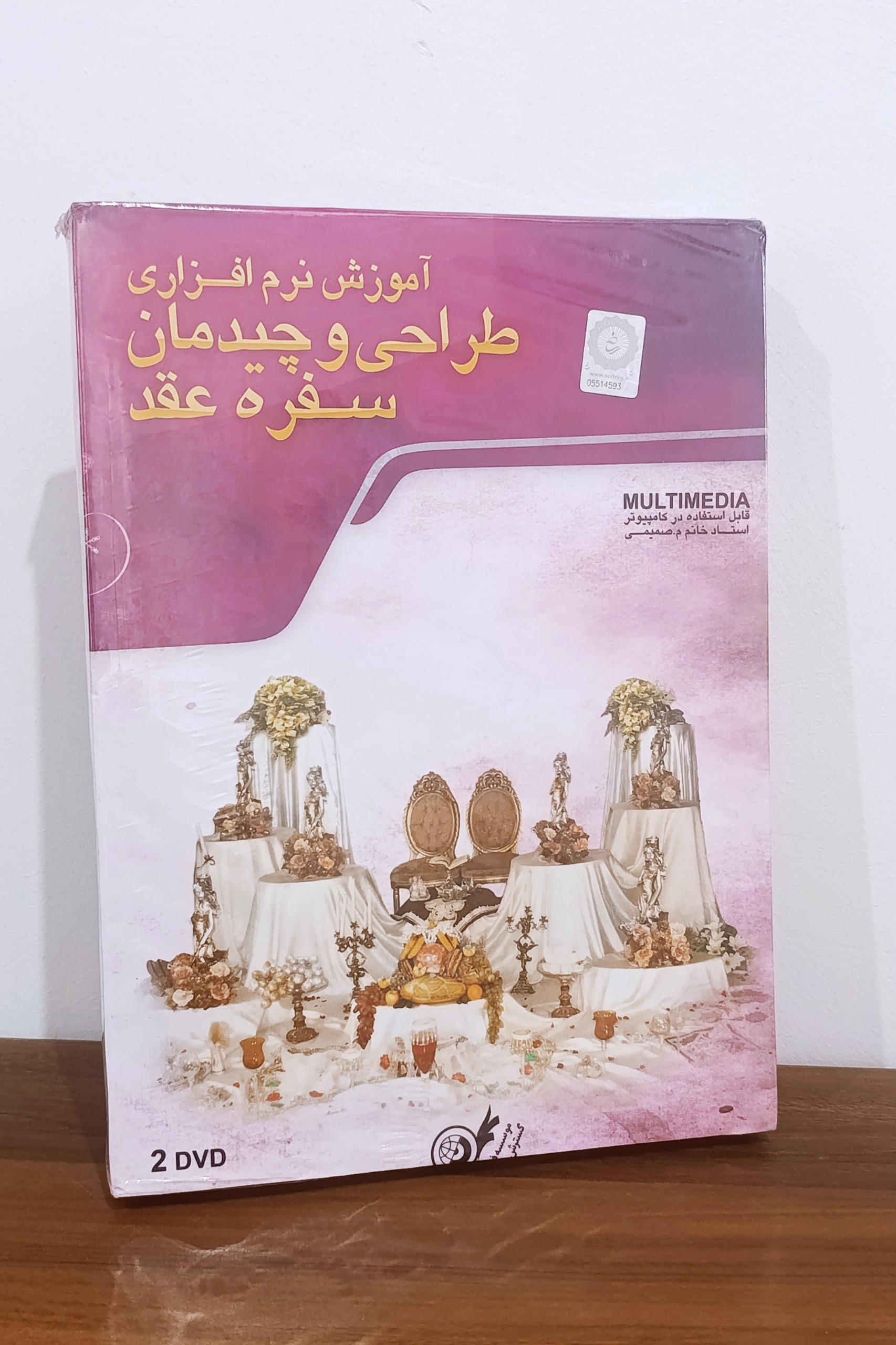 آموزش نرمافزاری طراحی و چیدمان سفره عقد
