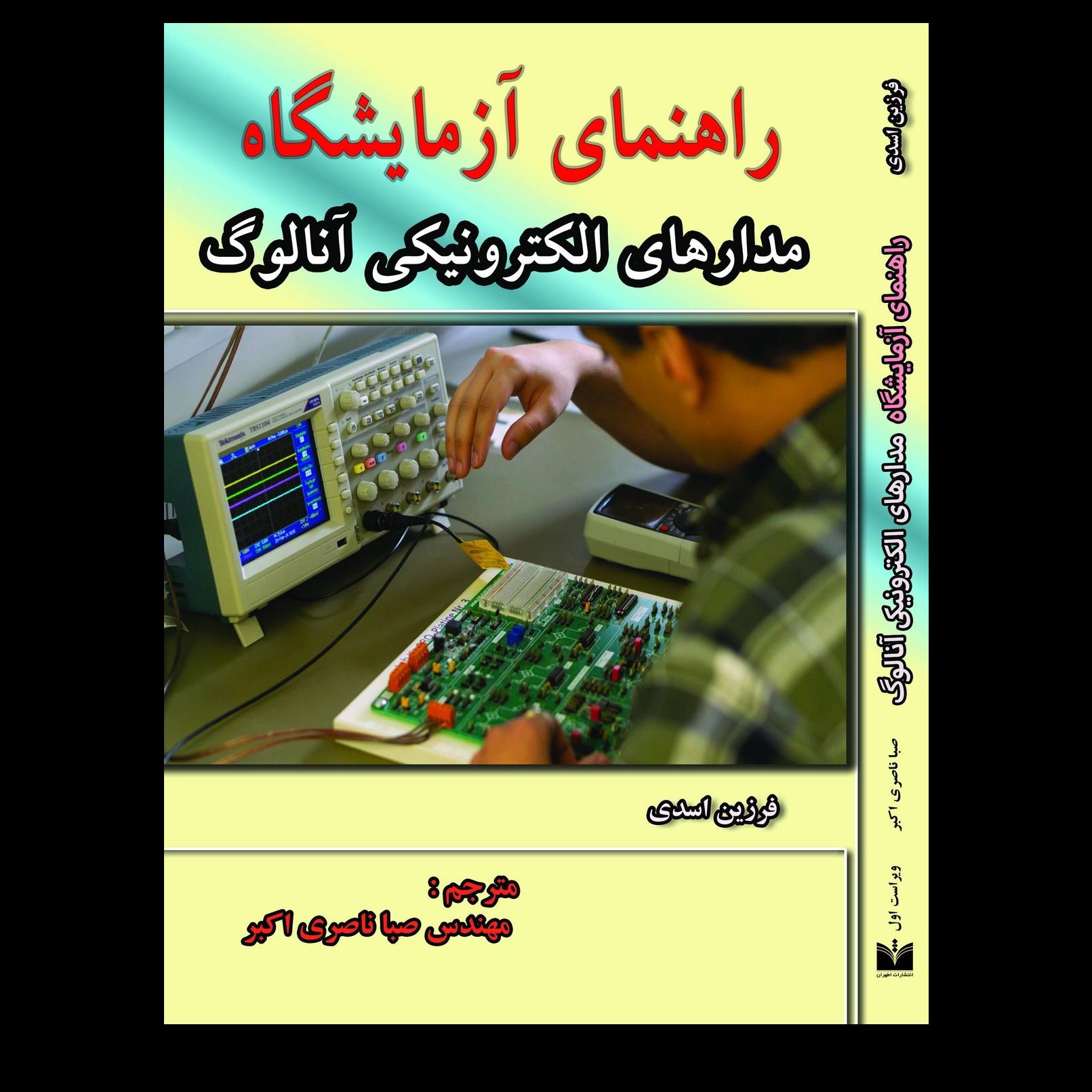 کتاب راهنمای آزمایشگاه مدارهای الکترونیکی آنالوگ