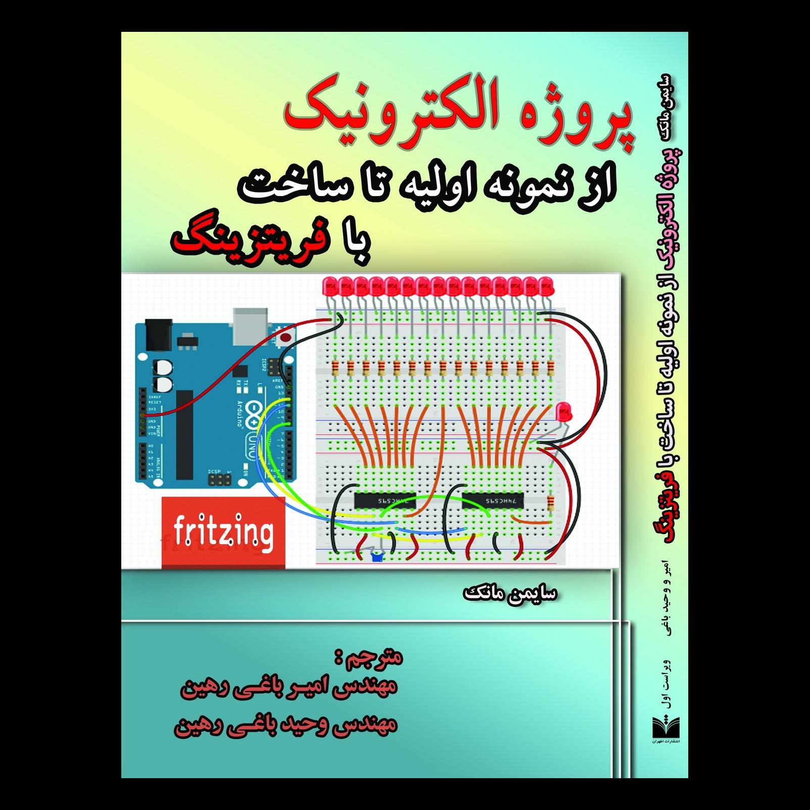 کتاب پروژه الکترونیک با فریتزینگ
