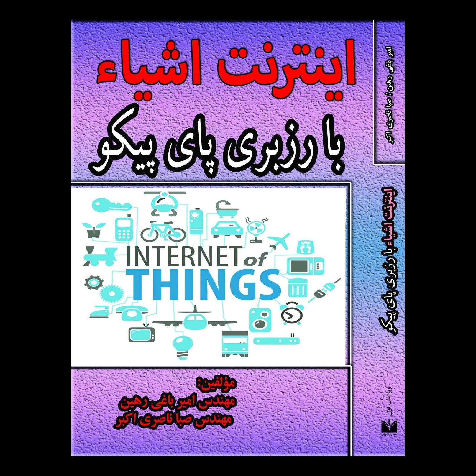 کتاب اینترنت اشیاء با رزبری پای پیکو