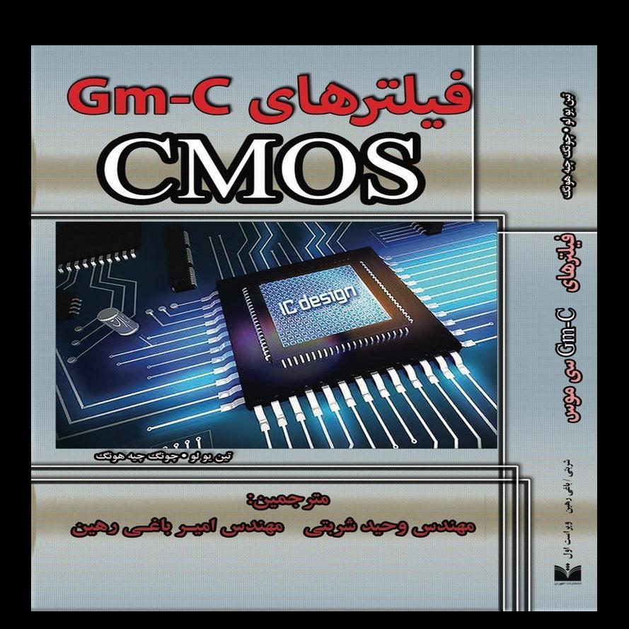 کتاب فیلترهای Gm-C سیموس