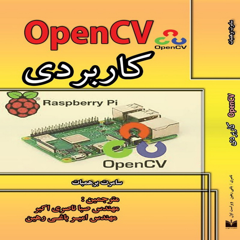 OpenCV کاربردی (اوپن سی وی)